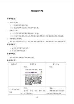 城市居室环境_教案1