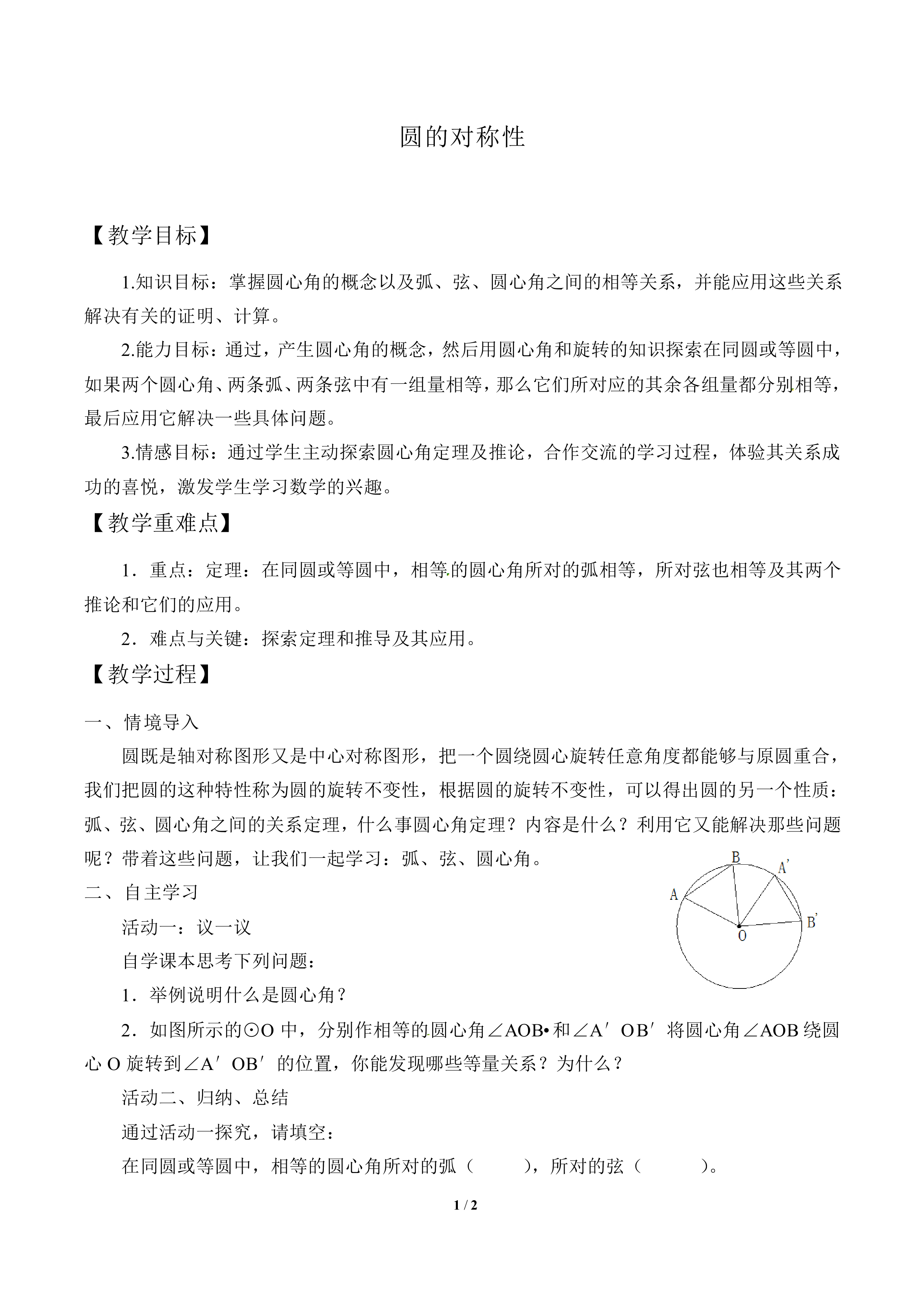 圆的对称性_教案1
