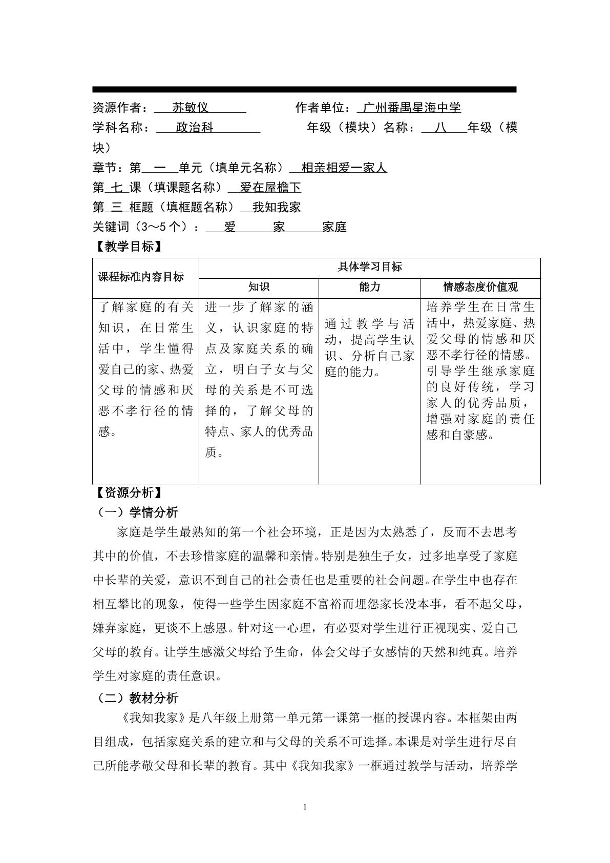 思想品德八年级上册第一单元第一课第一框的教学设计.doc