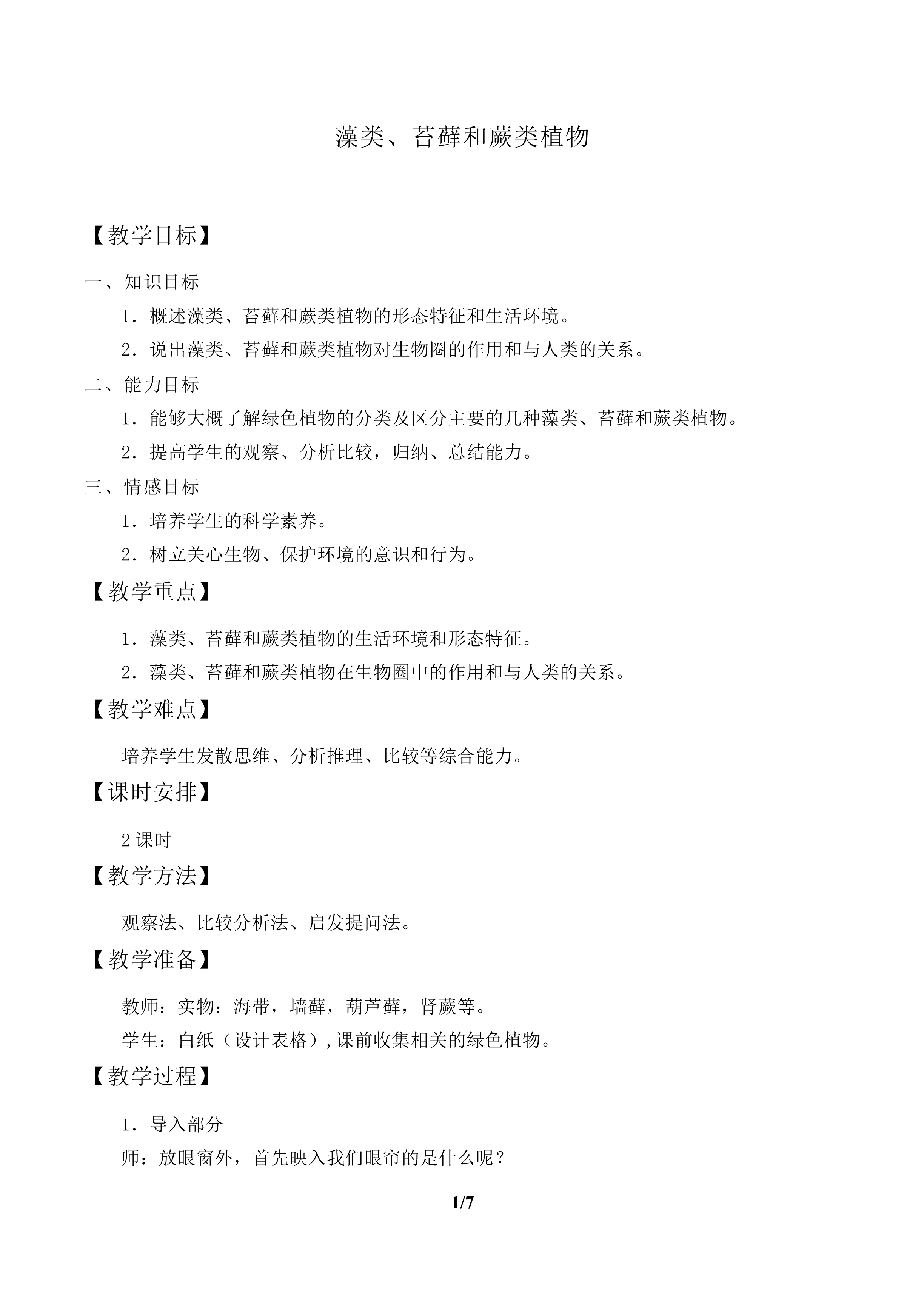藻类、苔藓和蕨类植物_教案1