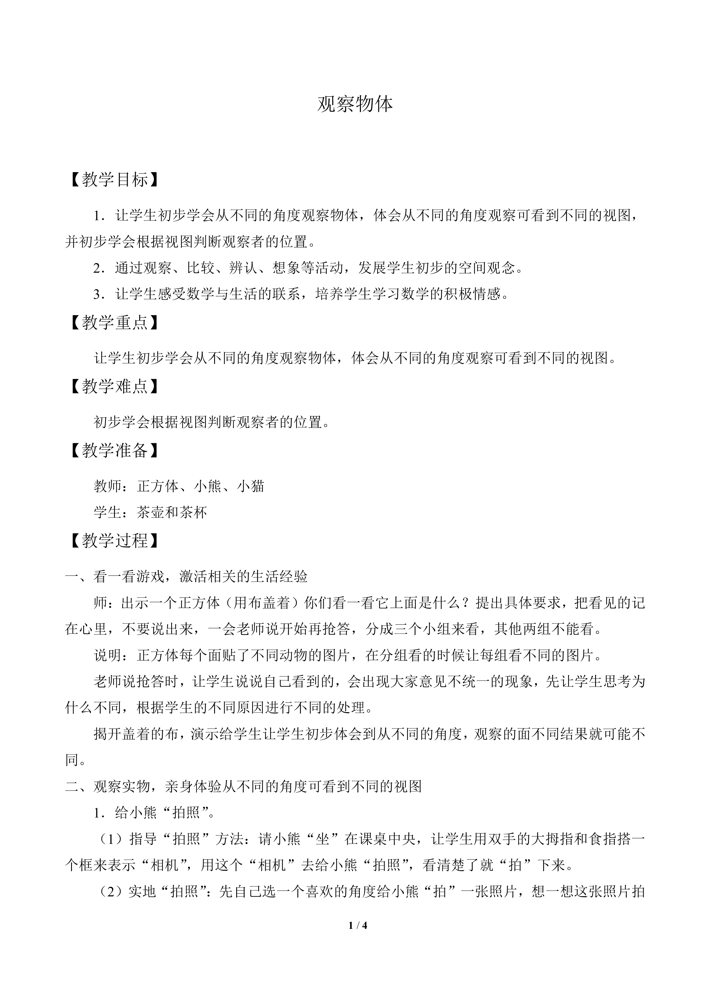 观察物体_教案1