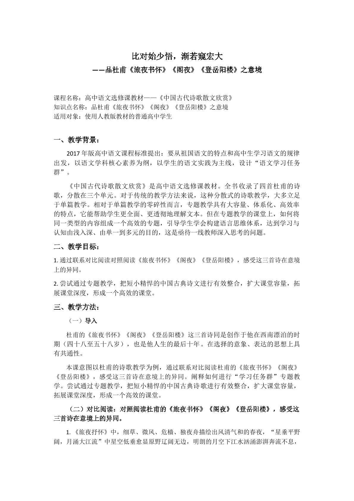 比对始少悟，渐若窥宏大 ——品杜甫“旅夜书怀、阁夜、登岳阳楼”之意境
