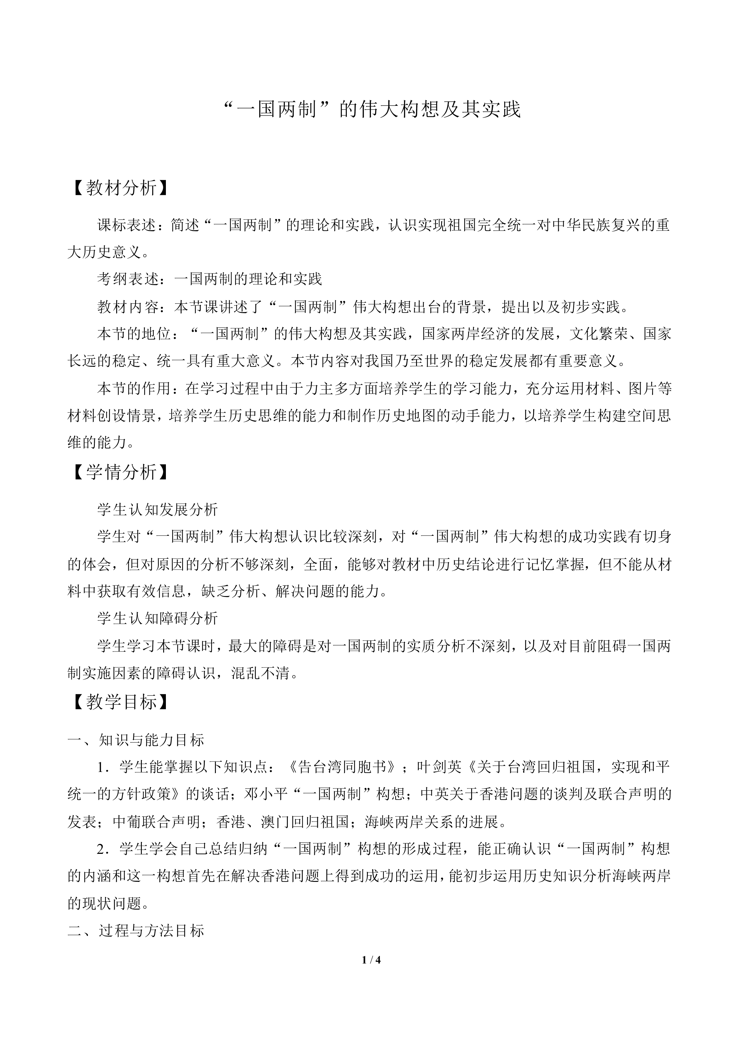 “一国两制”的伟大构想及其实践_教案4