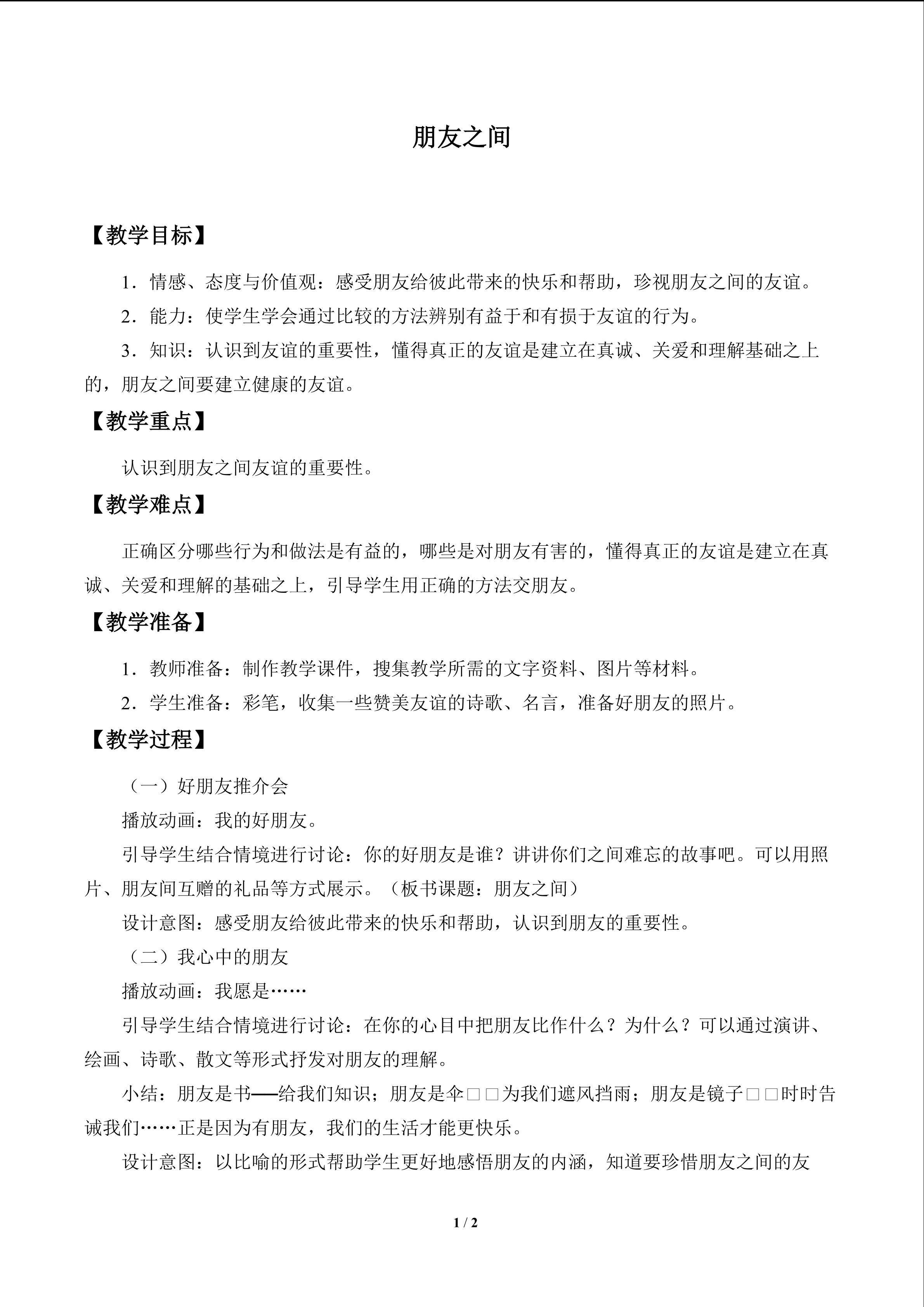 朋友之间_教案1