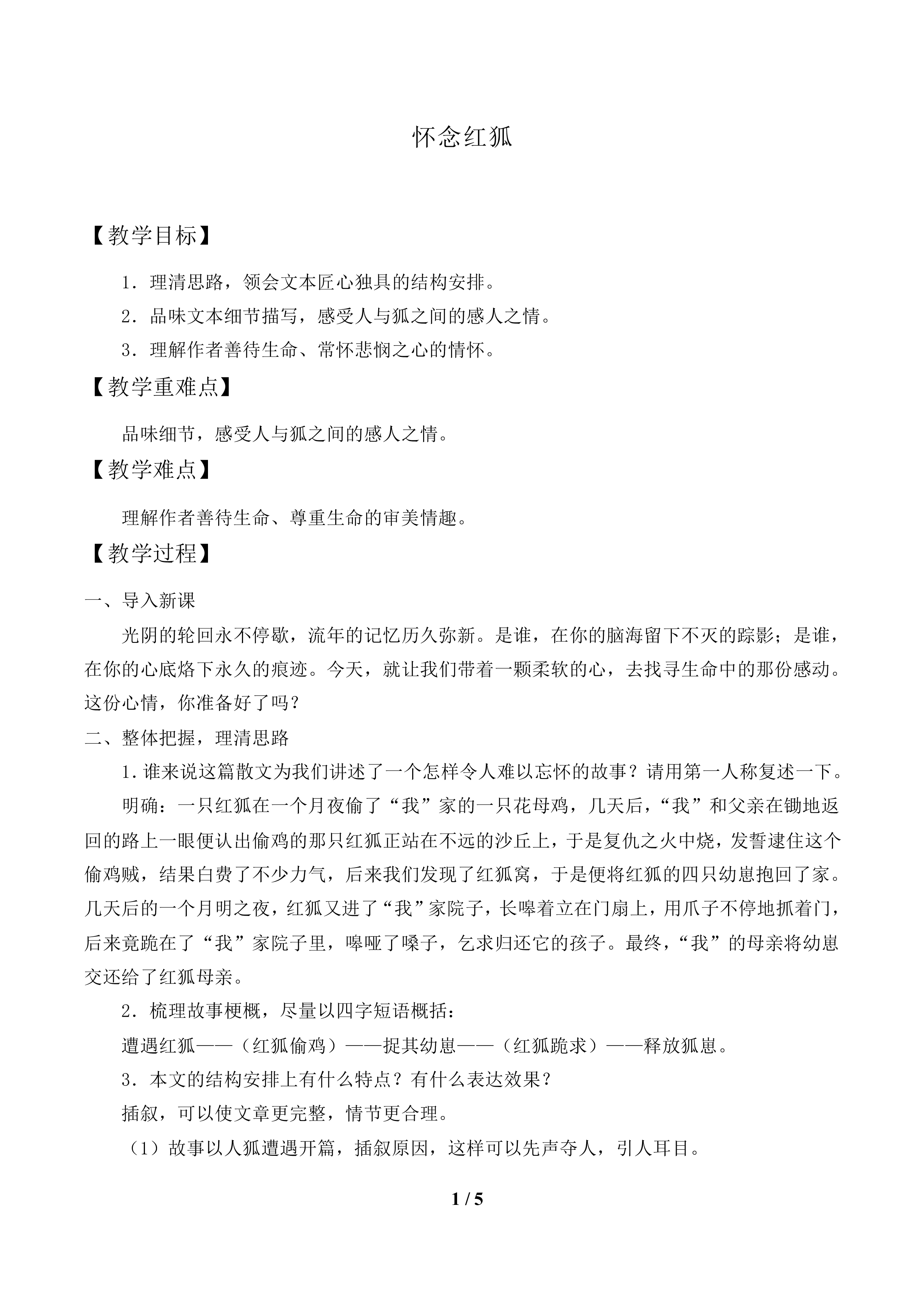 怀念红狐_教案1