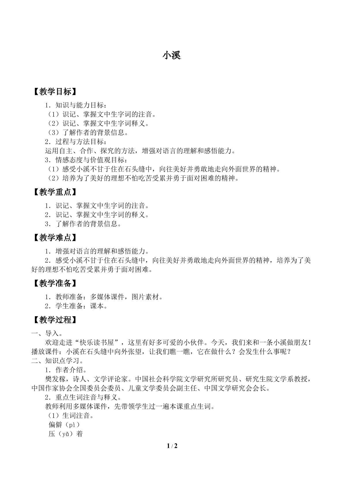 小溪