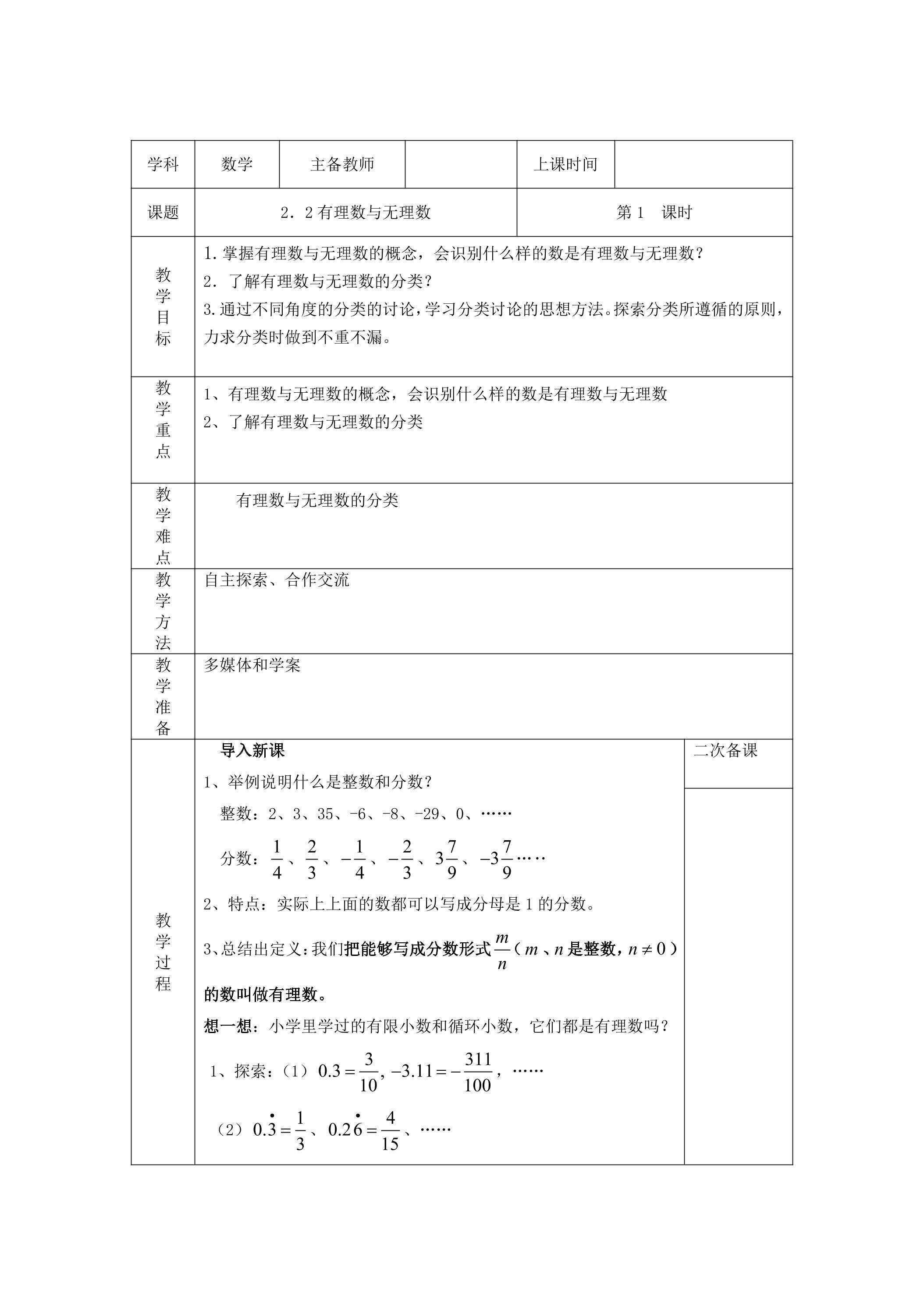 【★★★】7年级数学苏科版上册教案第2单元《 2.2 有理数与无理数》 