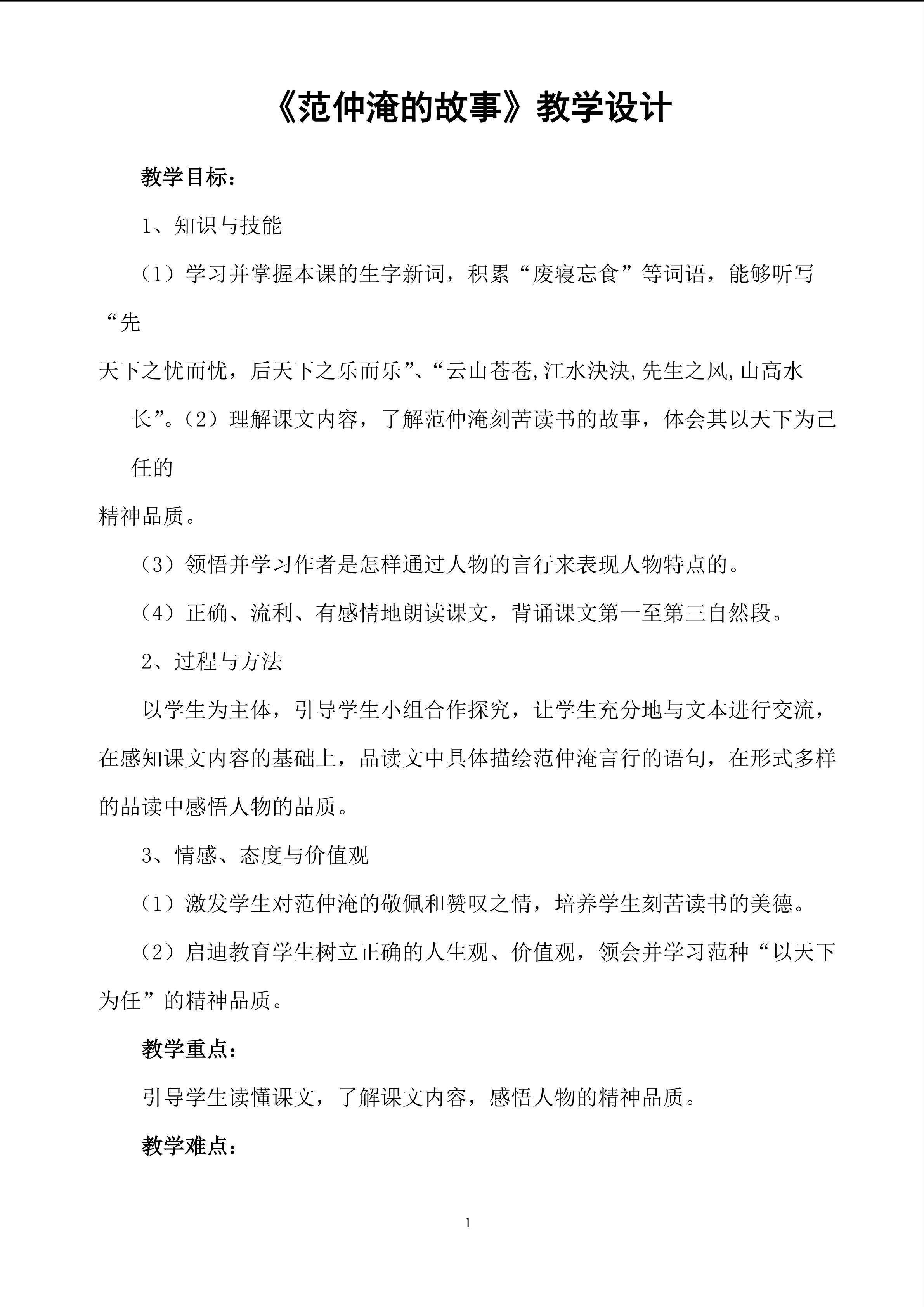 《范仲淹的故事》教学设计