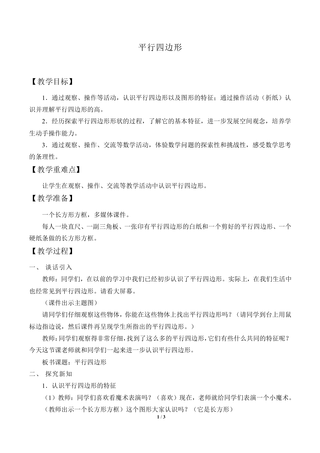 平行四边形和梯形_教案1