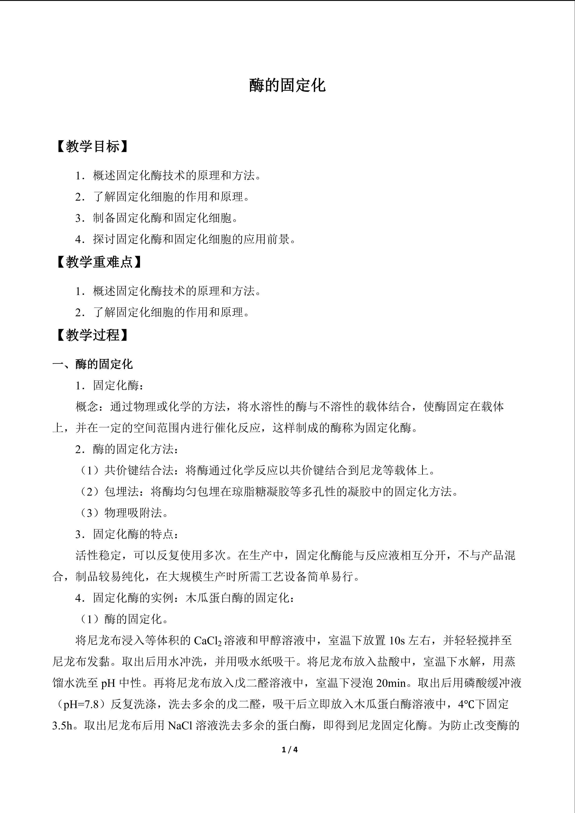 酶的固定化_教案1