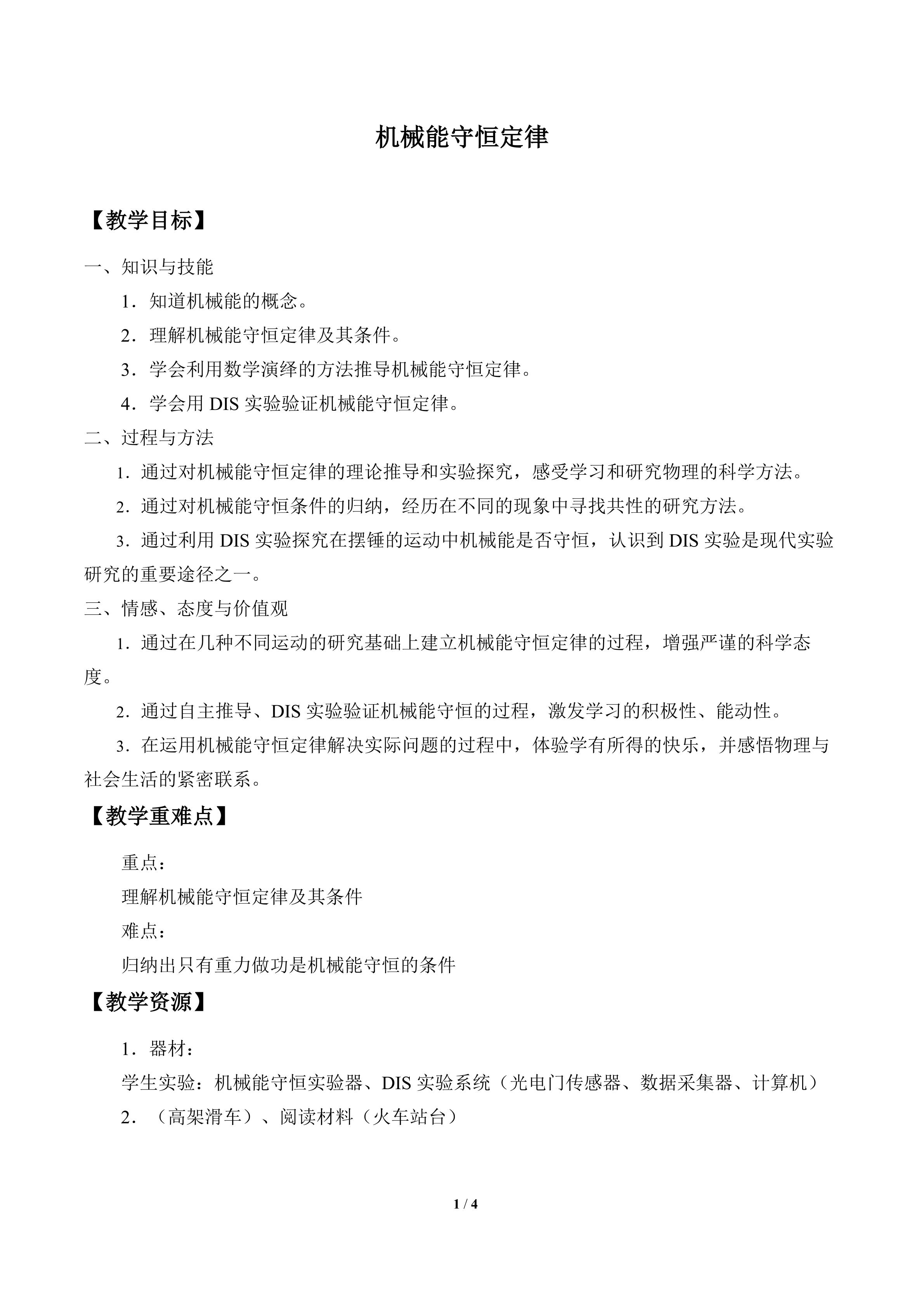 机械能守恒定律_教案1
