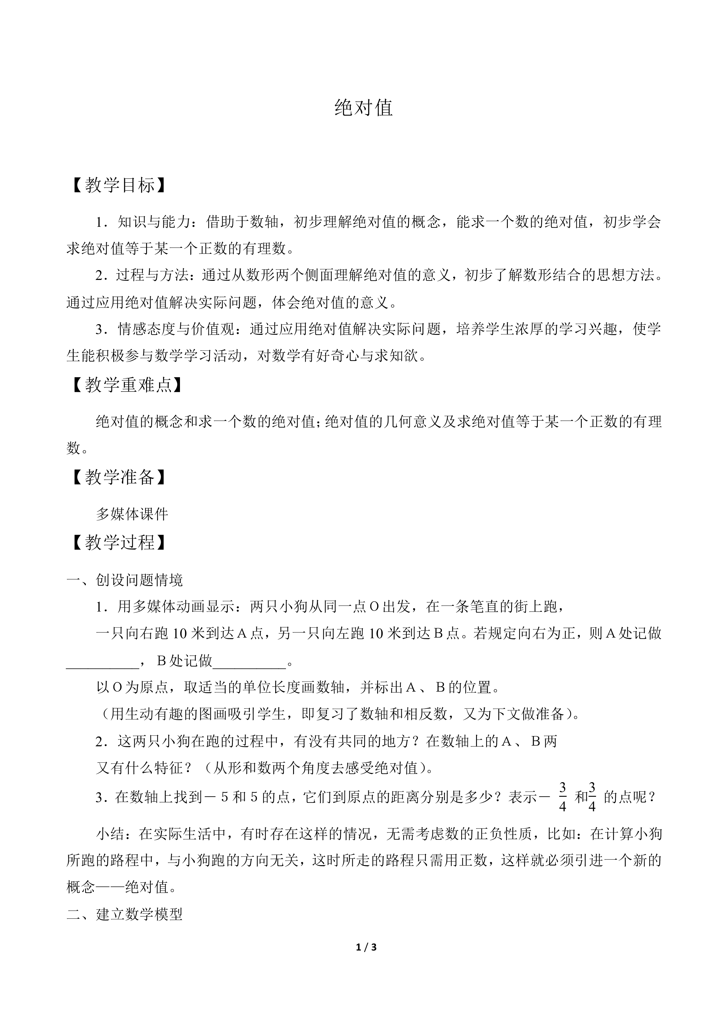 绝对值_教案1