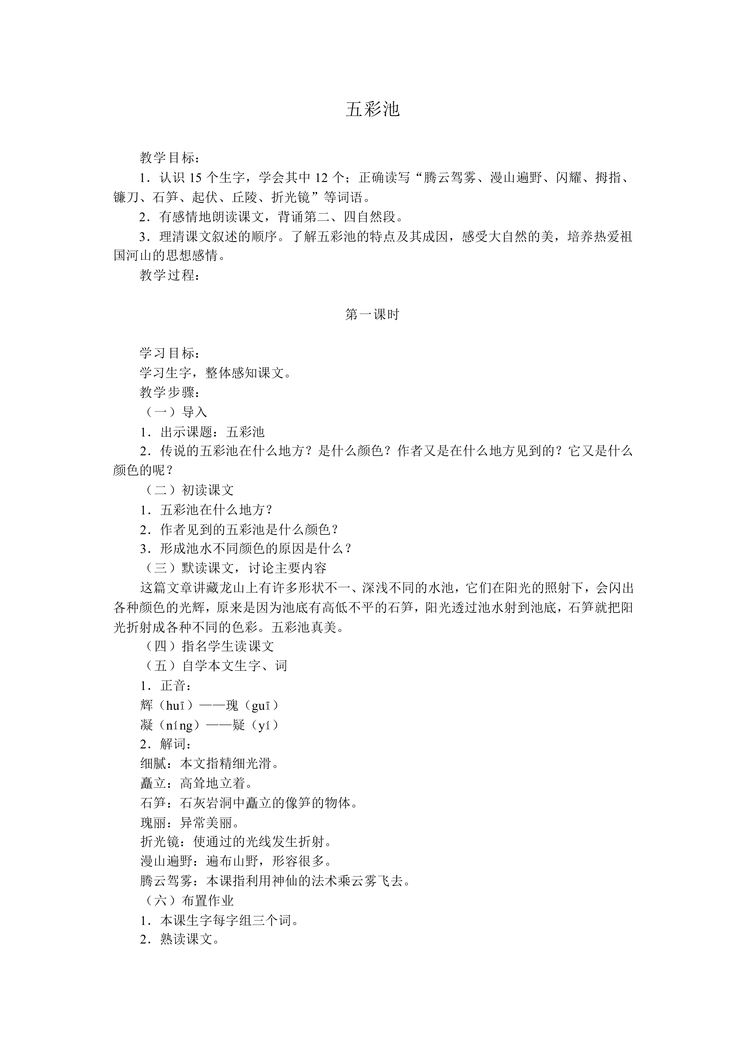 五彩池_教案2