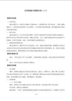 古代科技与思想文化(二)_教案1