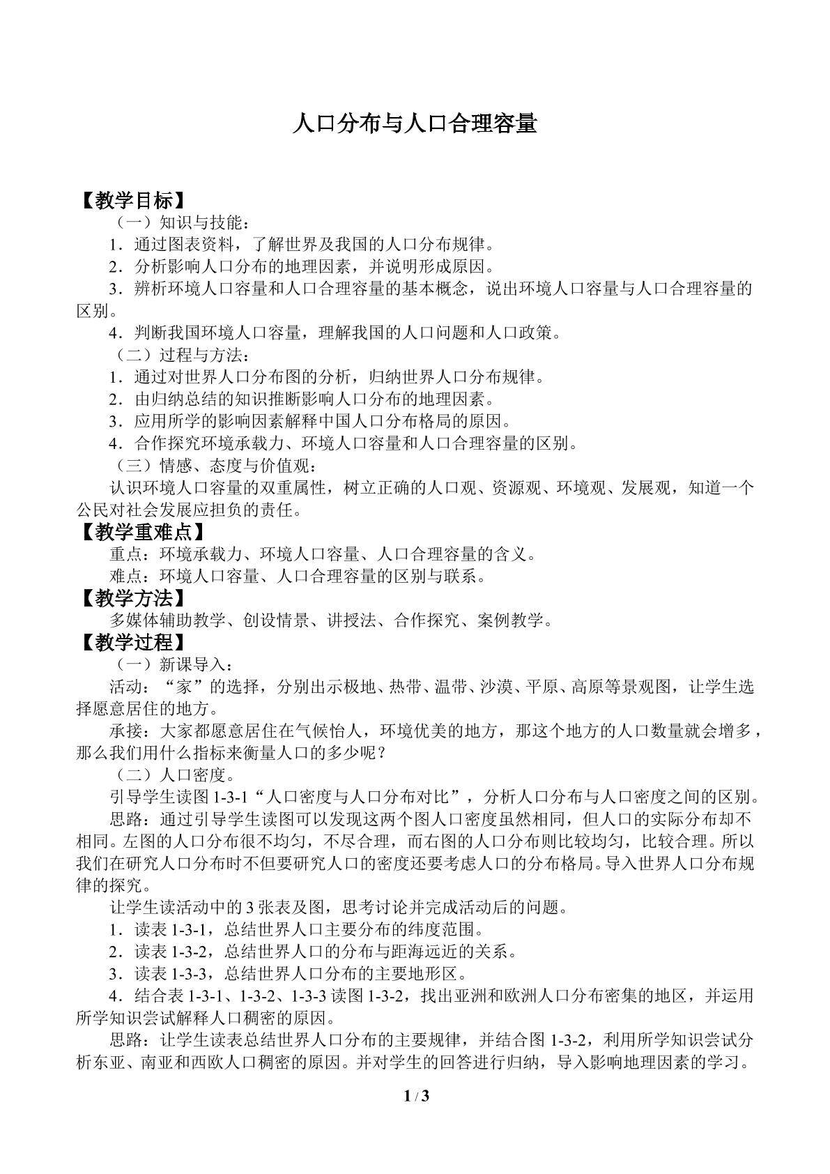 人口分布与人口合理容量_教案1