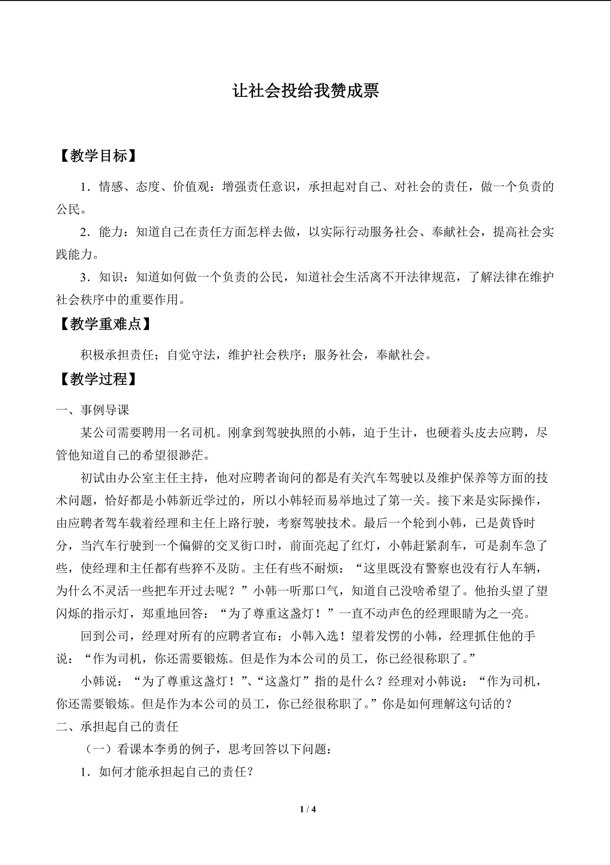 让社会投给我赞成票_教案1