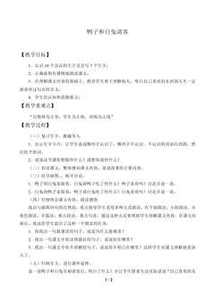鸭子和白兔请客_教案1