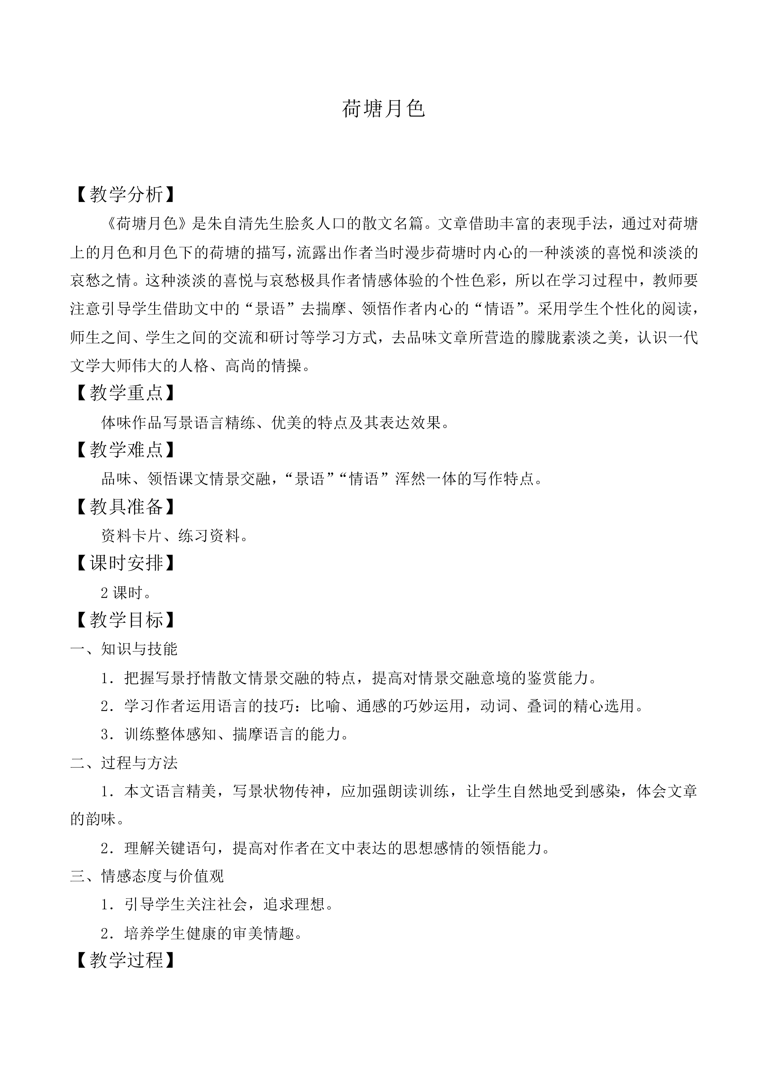 荷塘月色_教案3