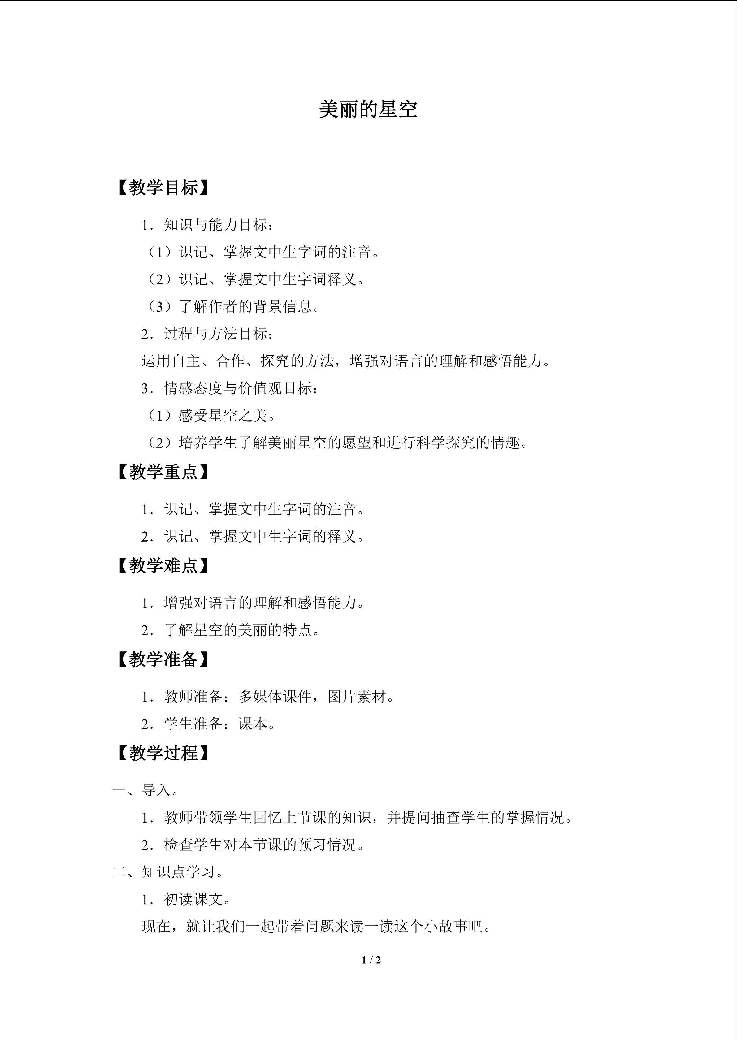 美丽的星空_教案1