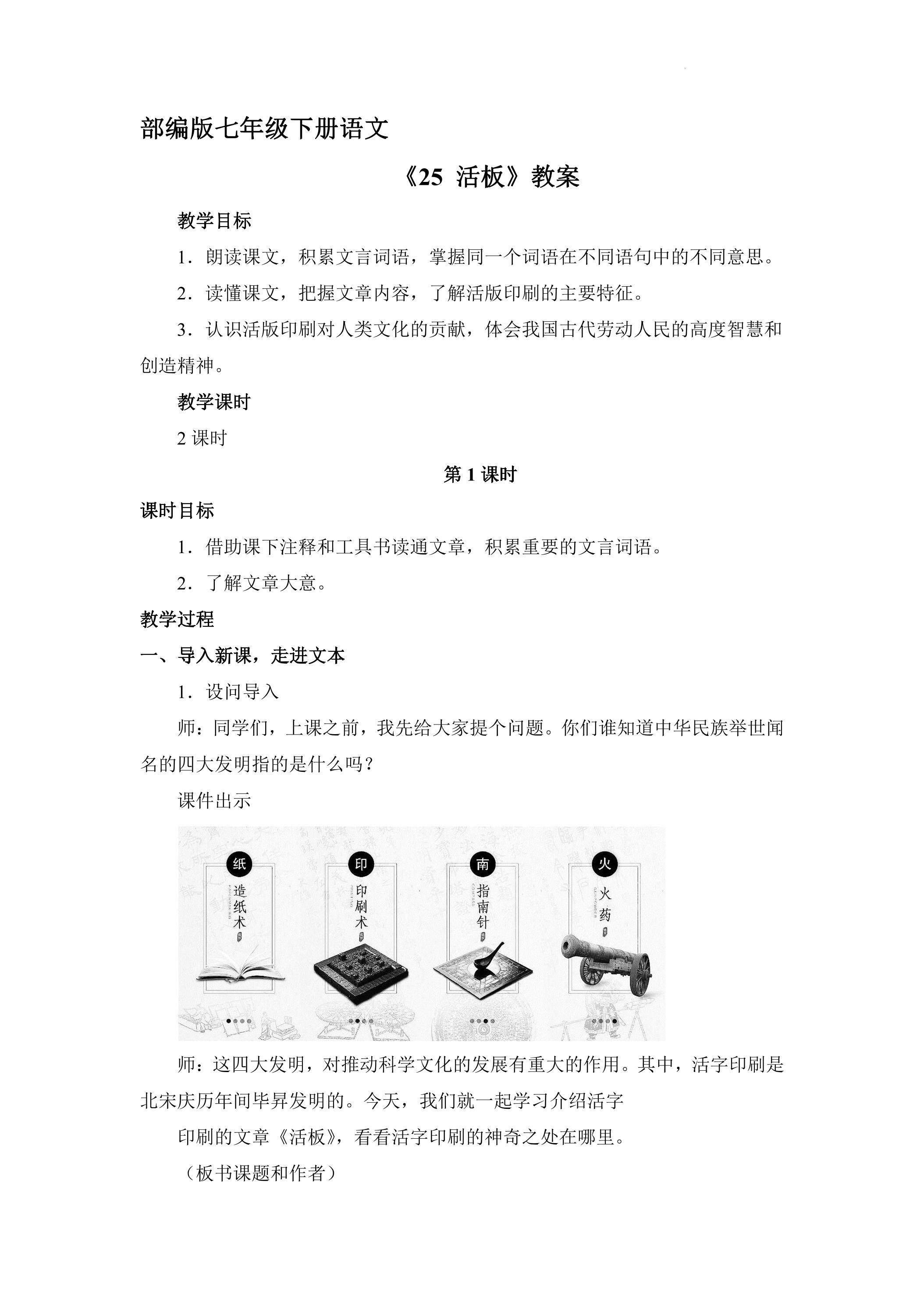 【★★】部编版七年级下册语文教案《25 活板》