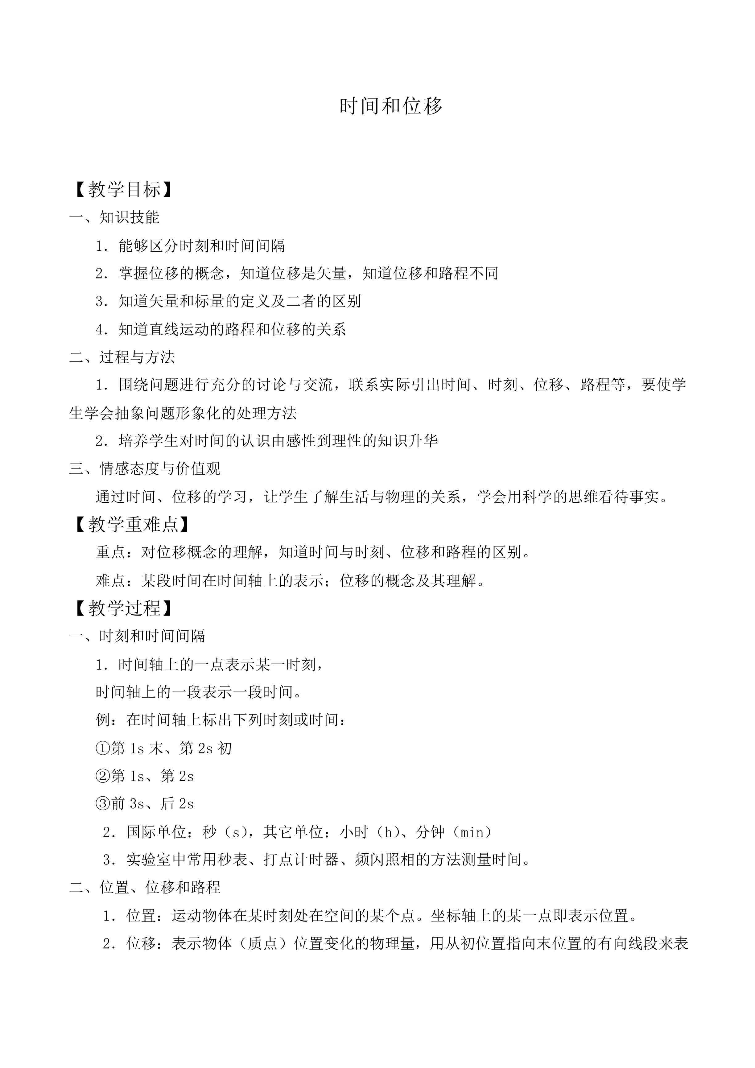 时间和位移_教案9
