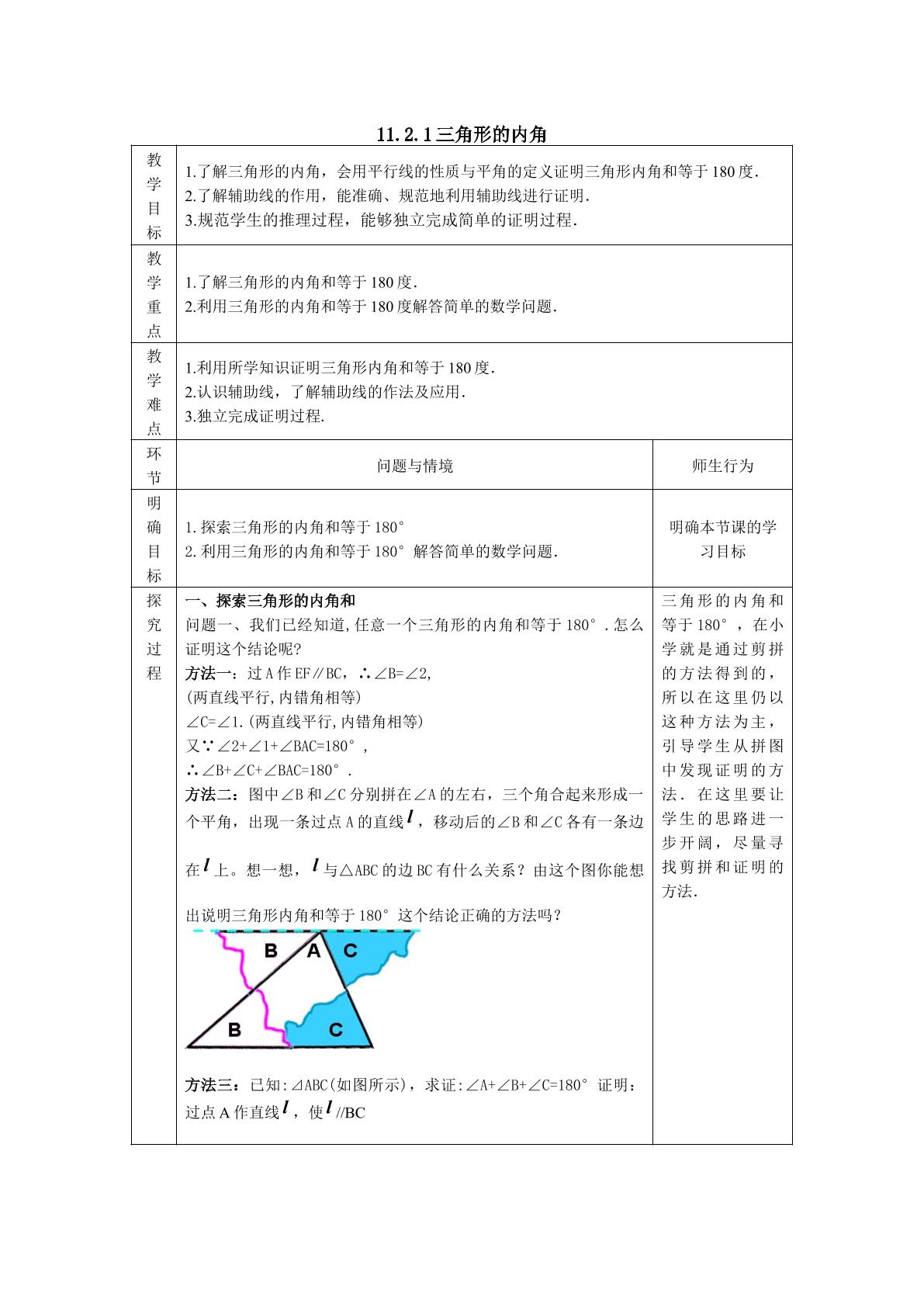 三角形的内角和