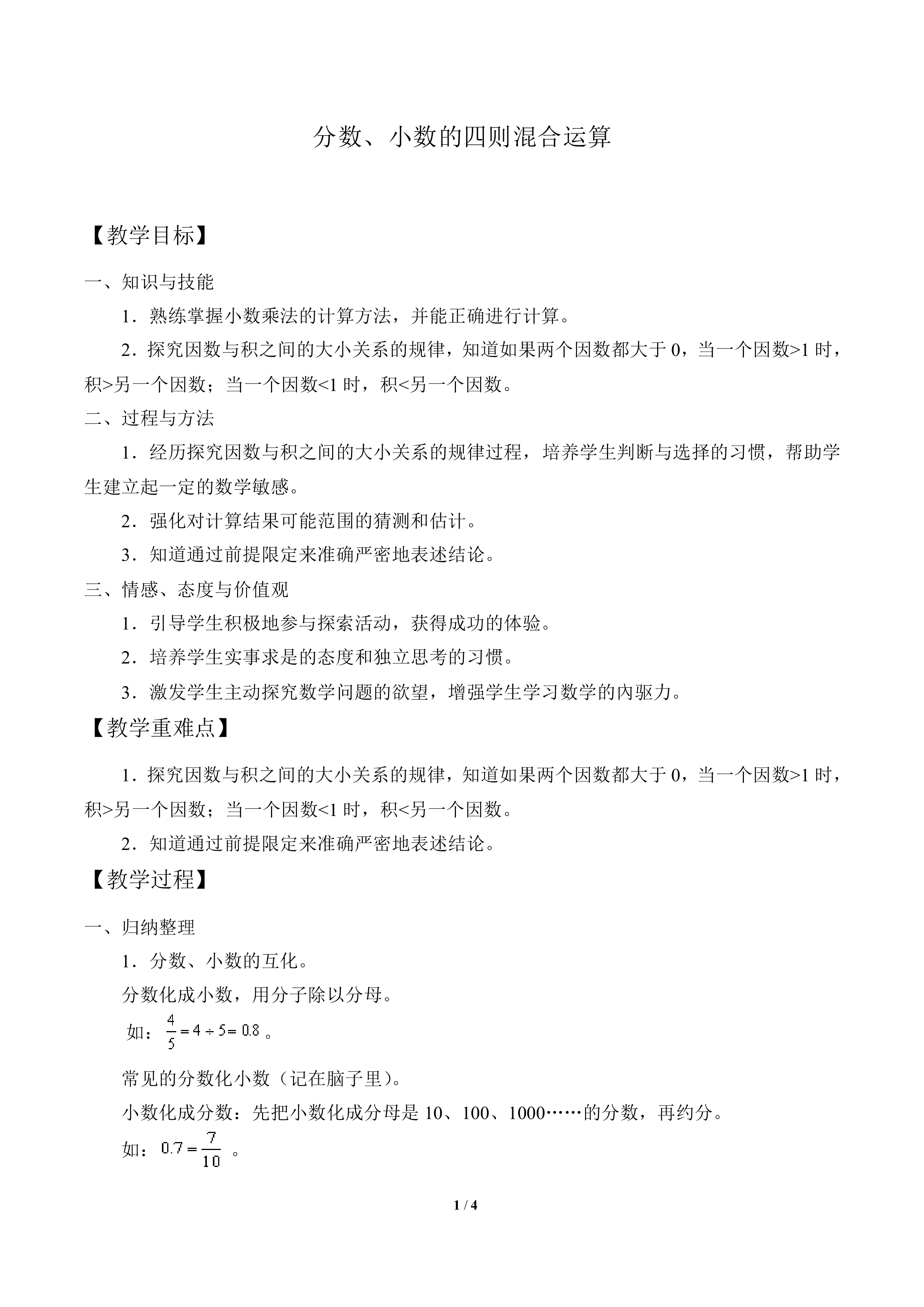 分数、小数的四则混合运算_教案1