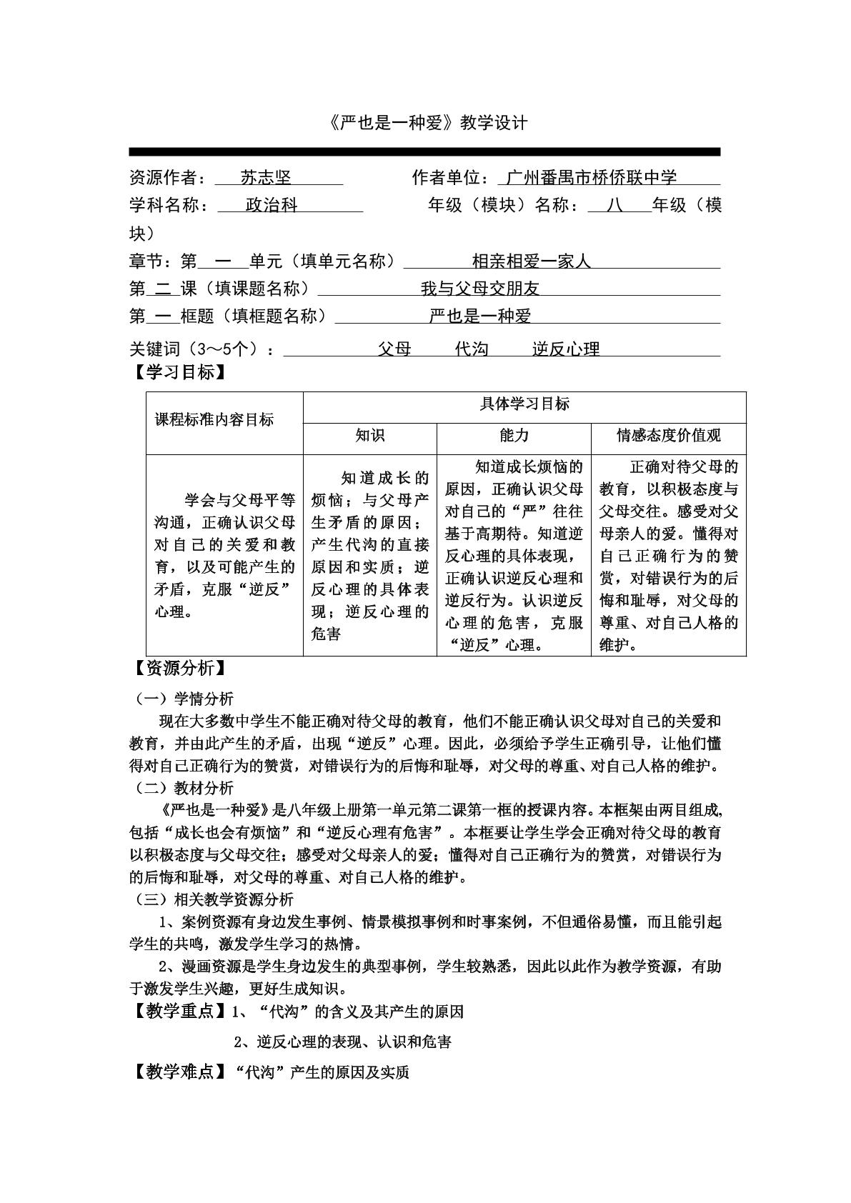 思想品德八年级上册第一单元第二课第一框教学设计