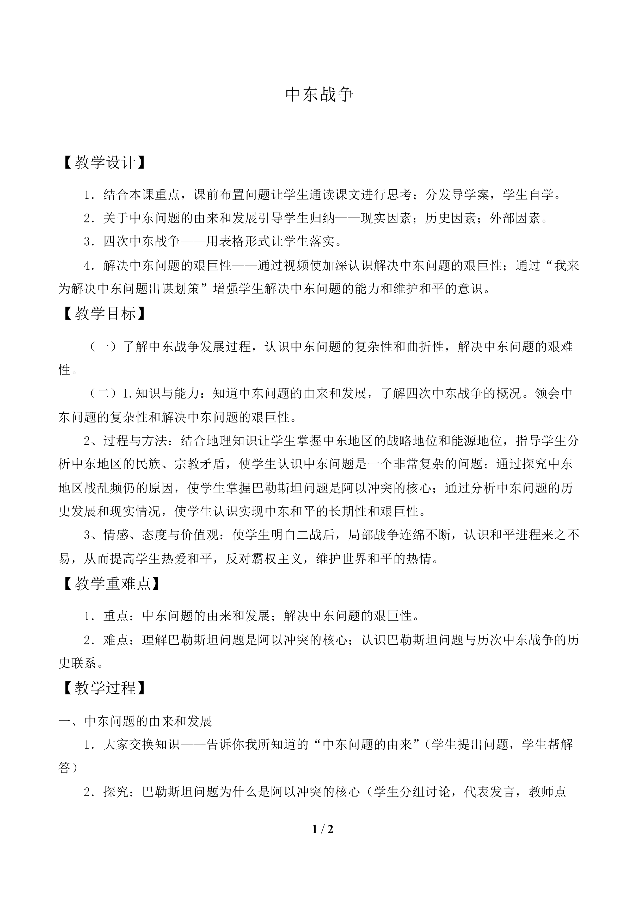 中东战争_教案1