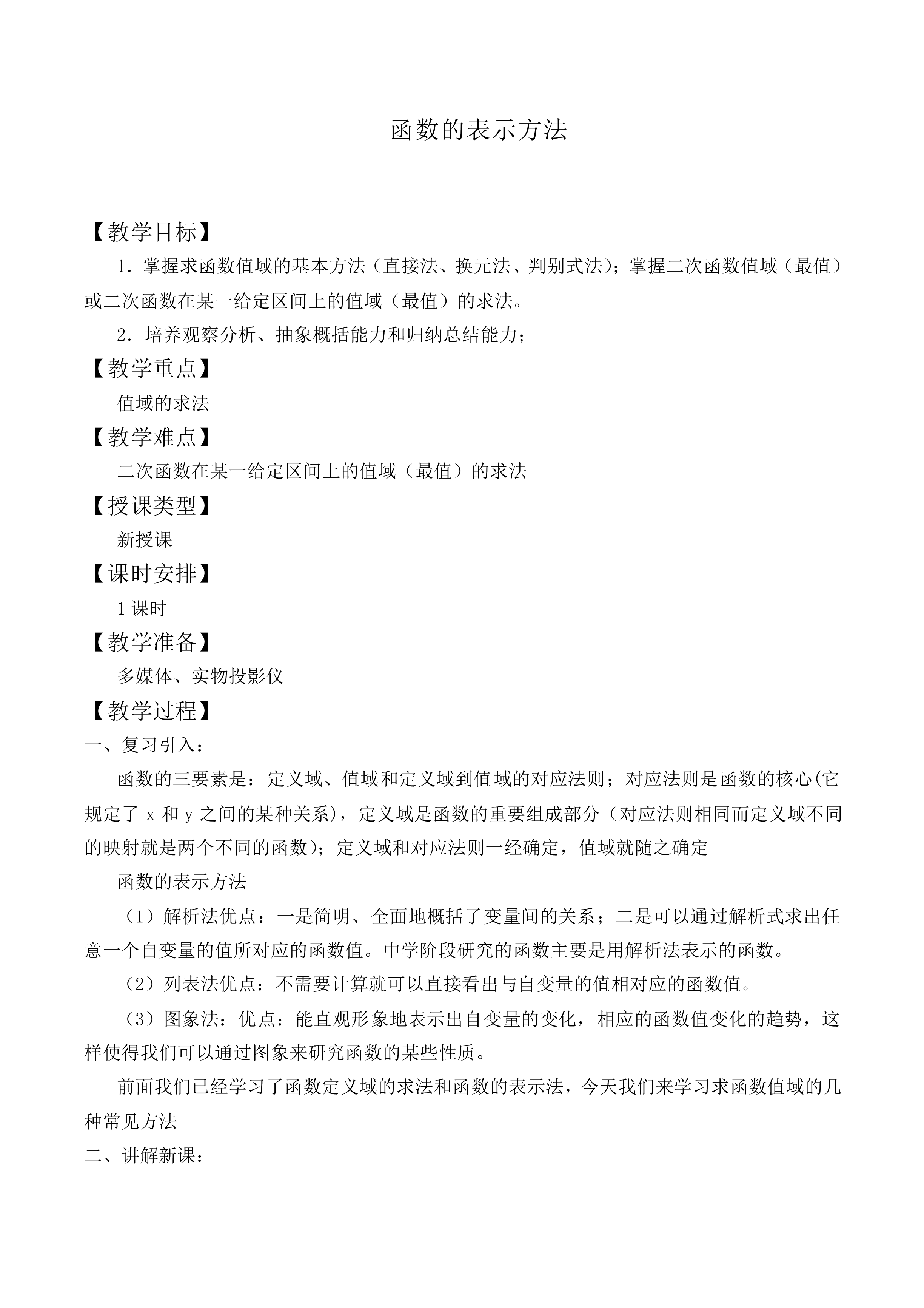 函数的表示方法_教案9