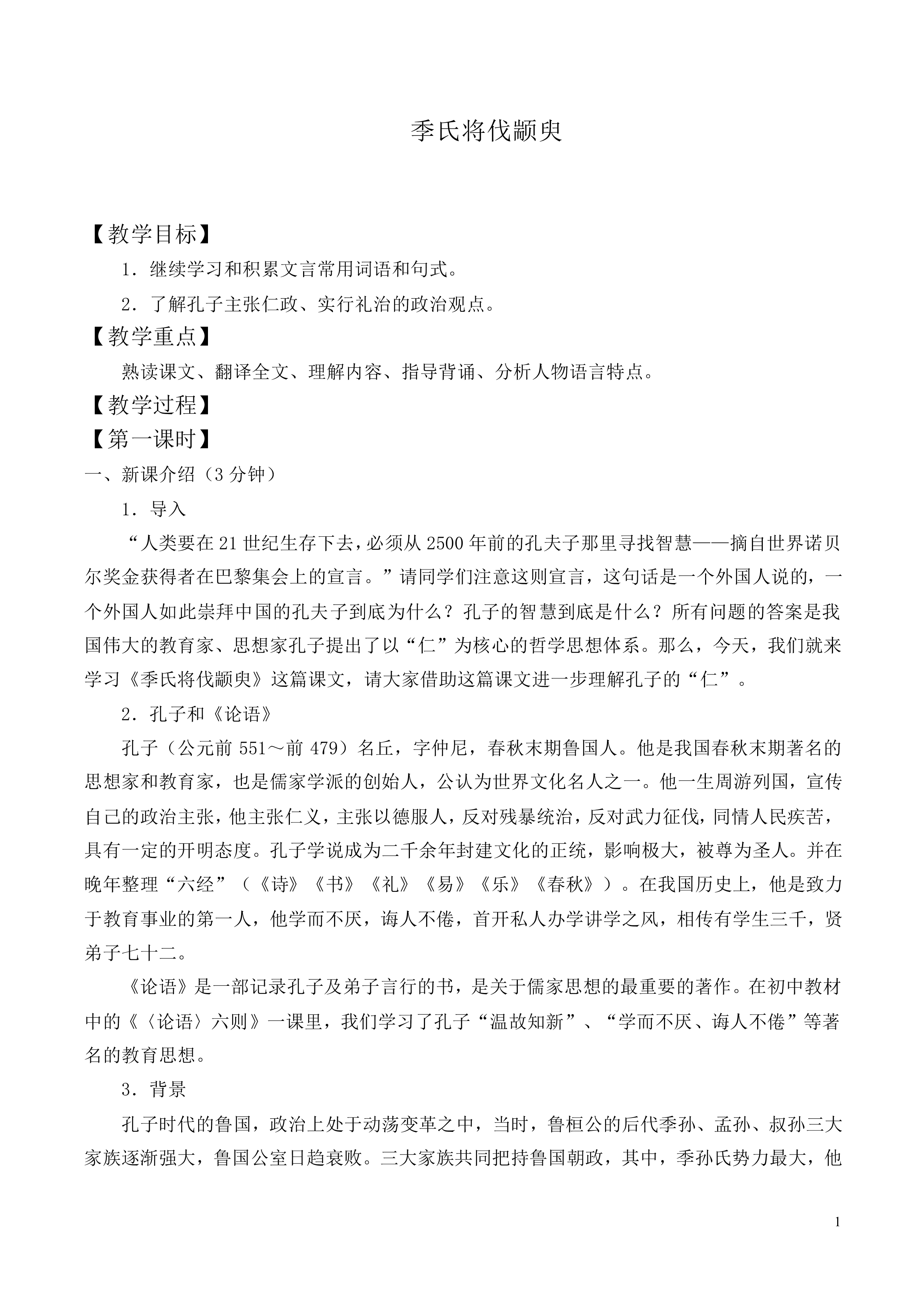 季氏将伐颛臾_教案3
