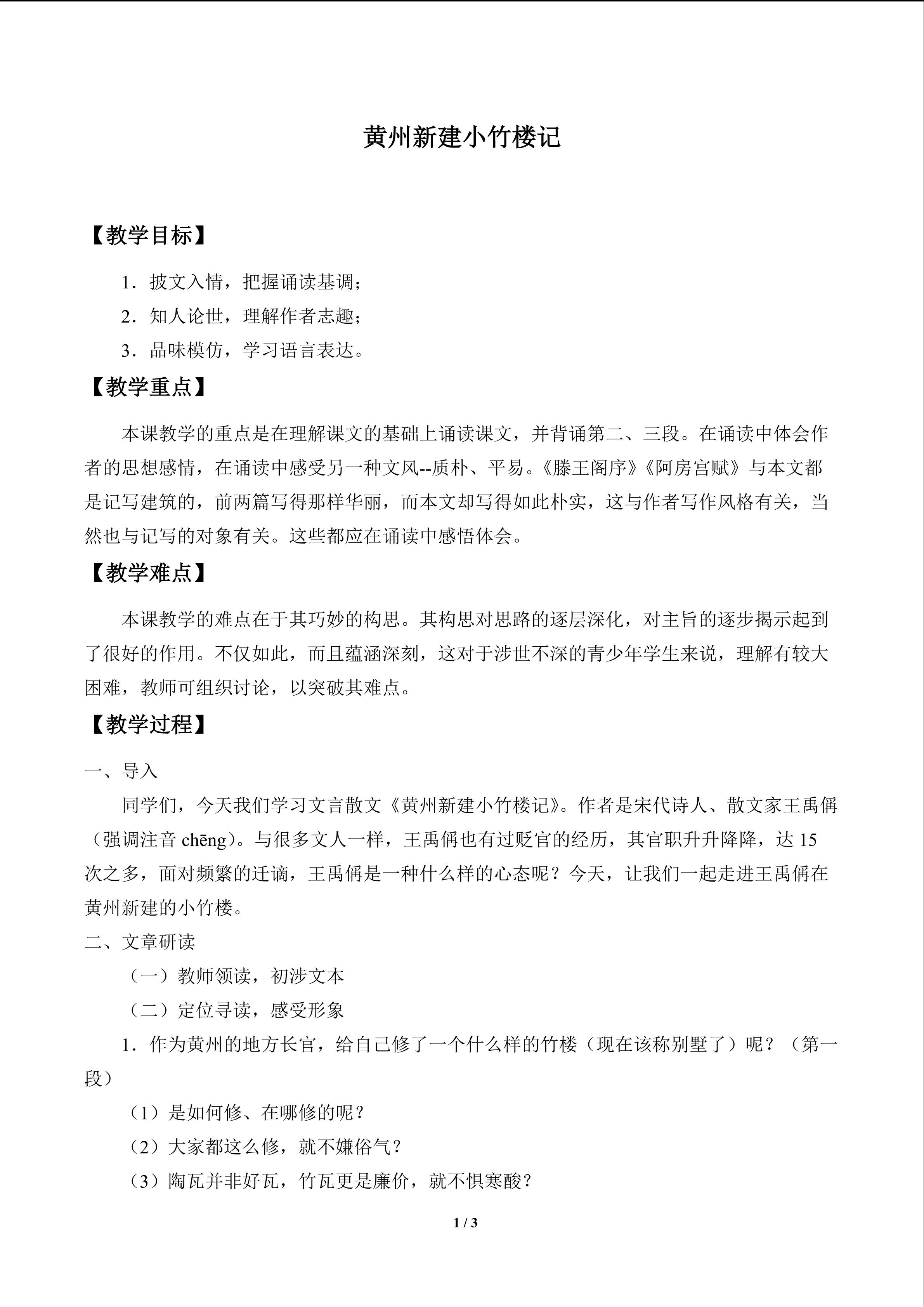 黄州新建小竹楼记_教案1