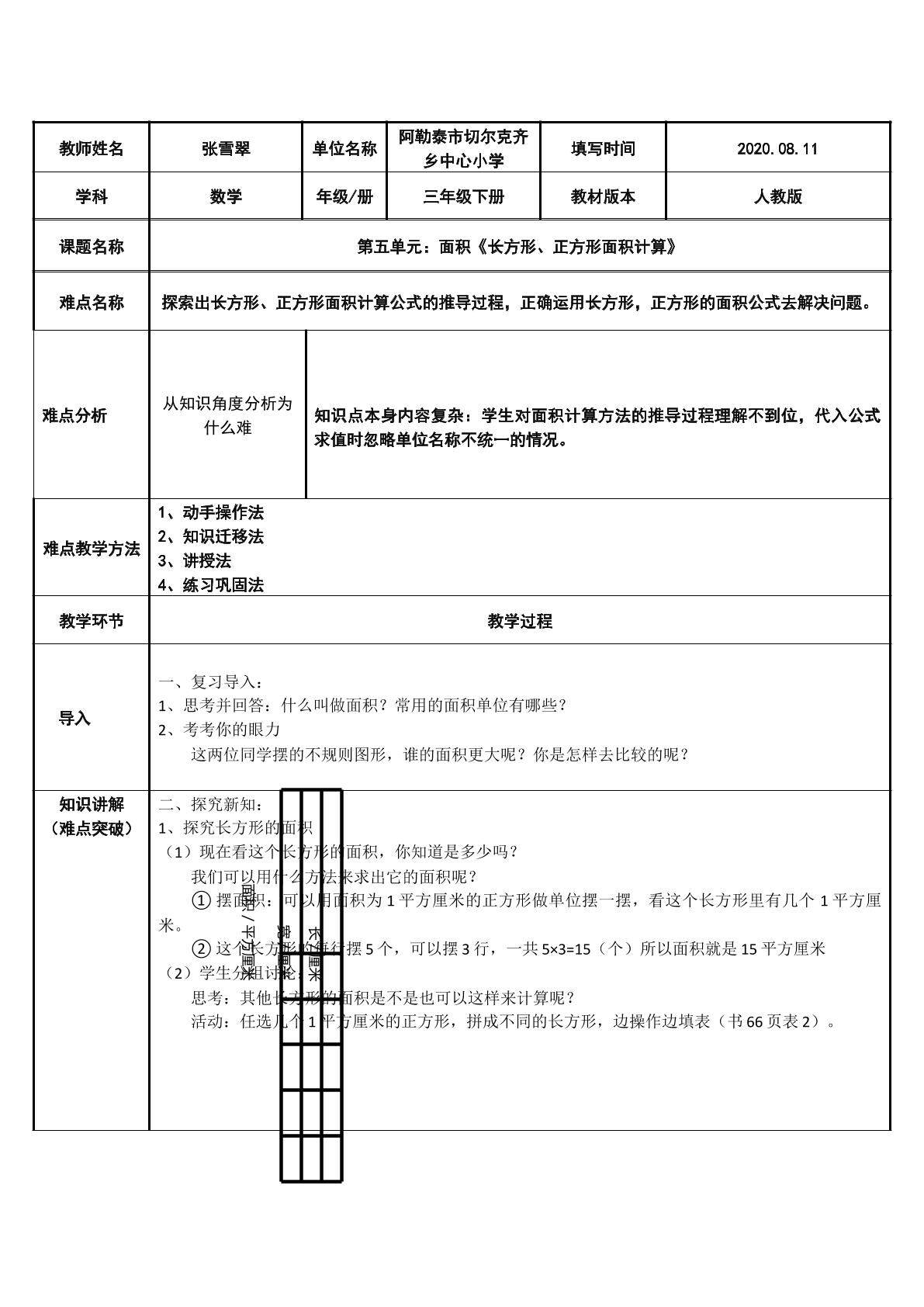 长方形、正方形面积的计算