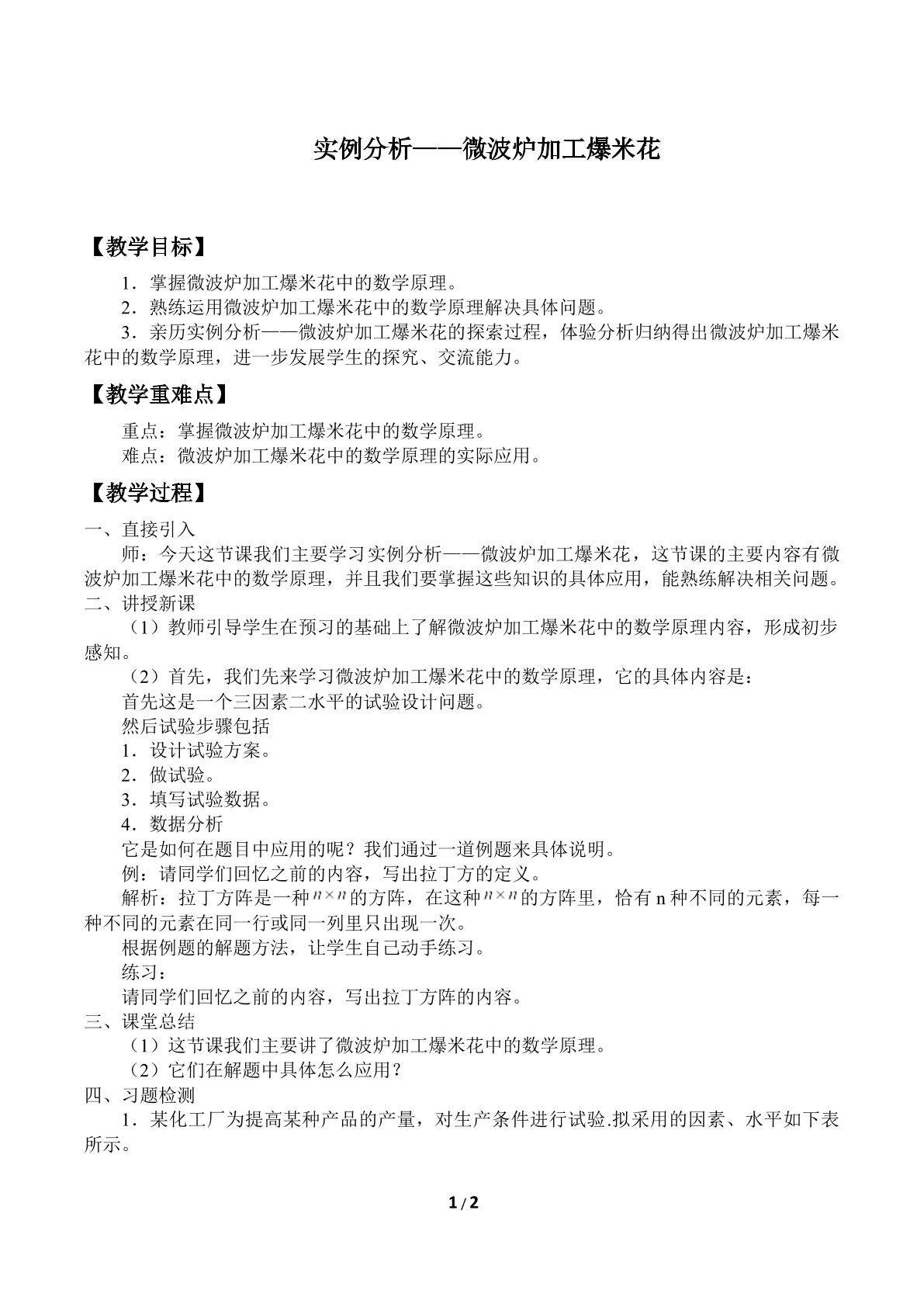 实例分析——微波炉加工爆米花