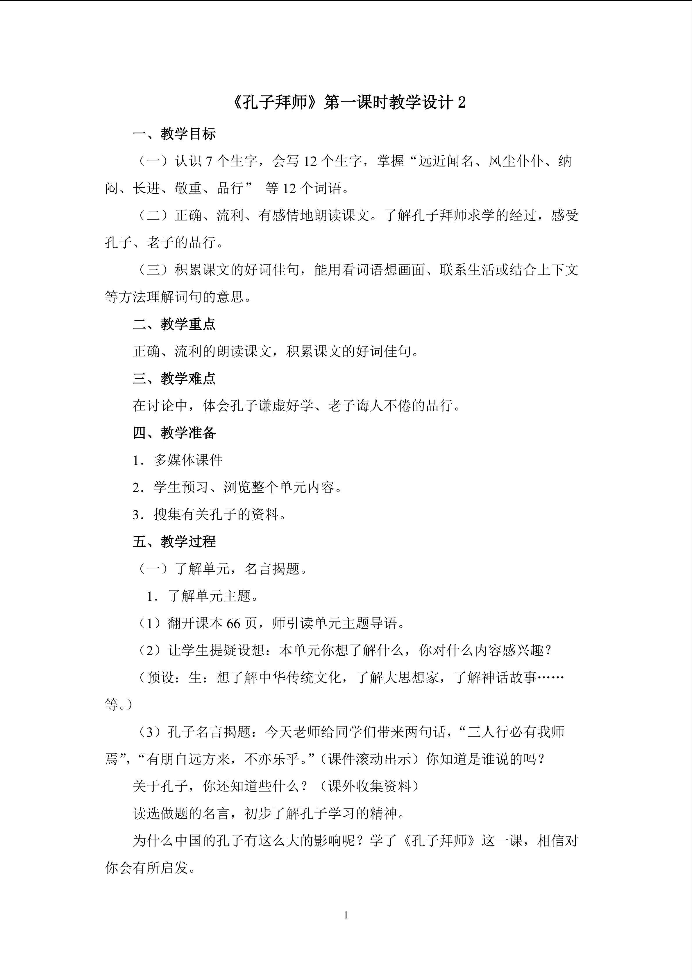 《孔子拜师》第一课时教学设计2