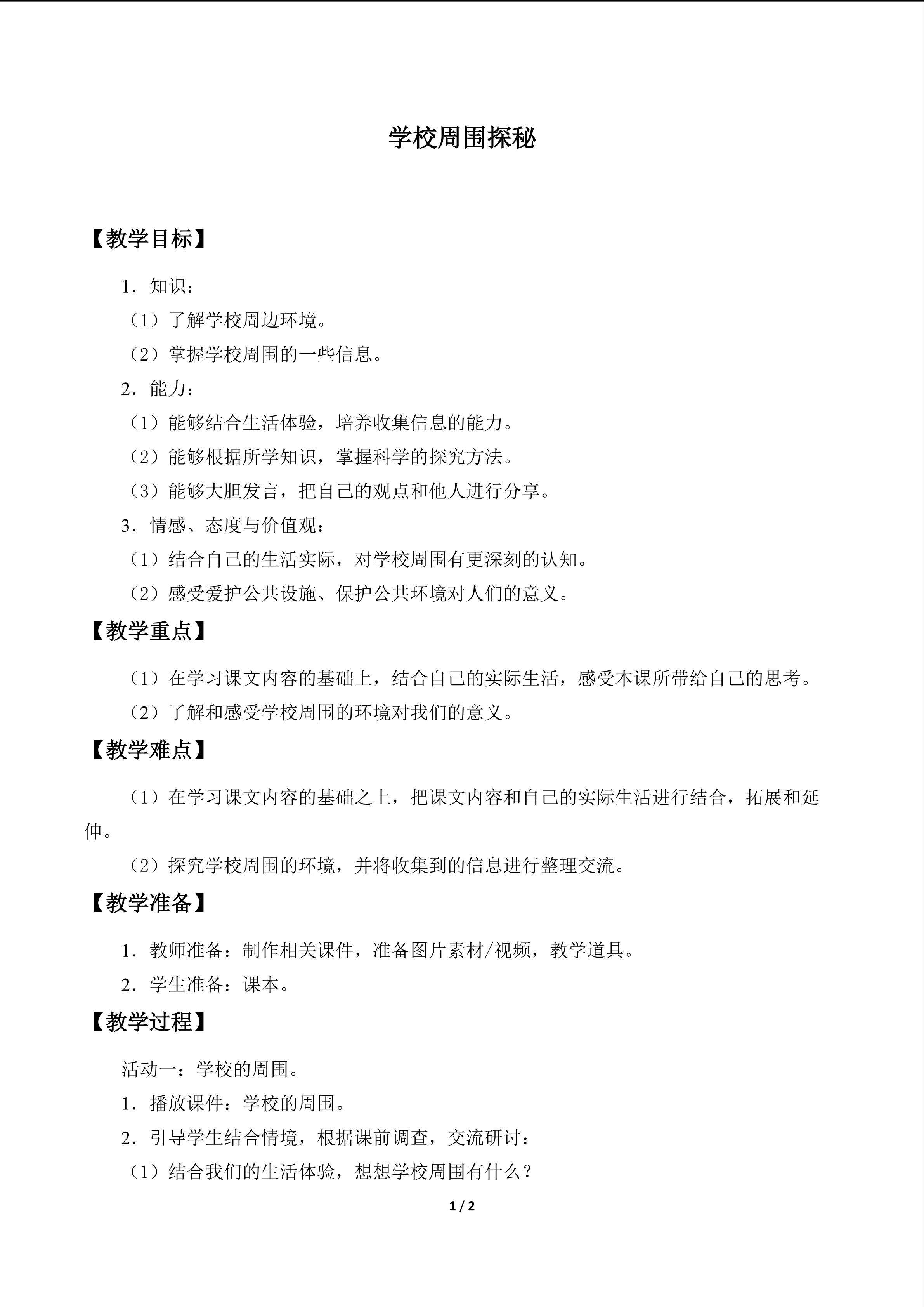 学校周围探秘