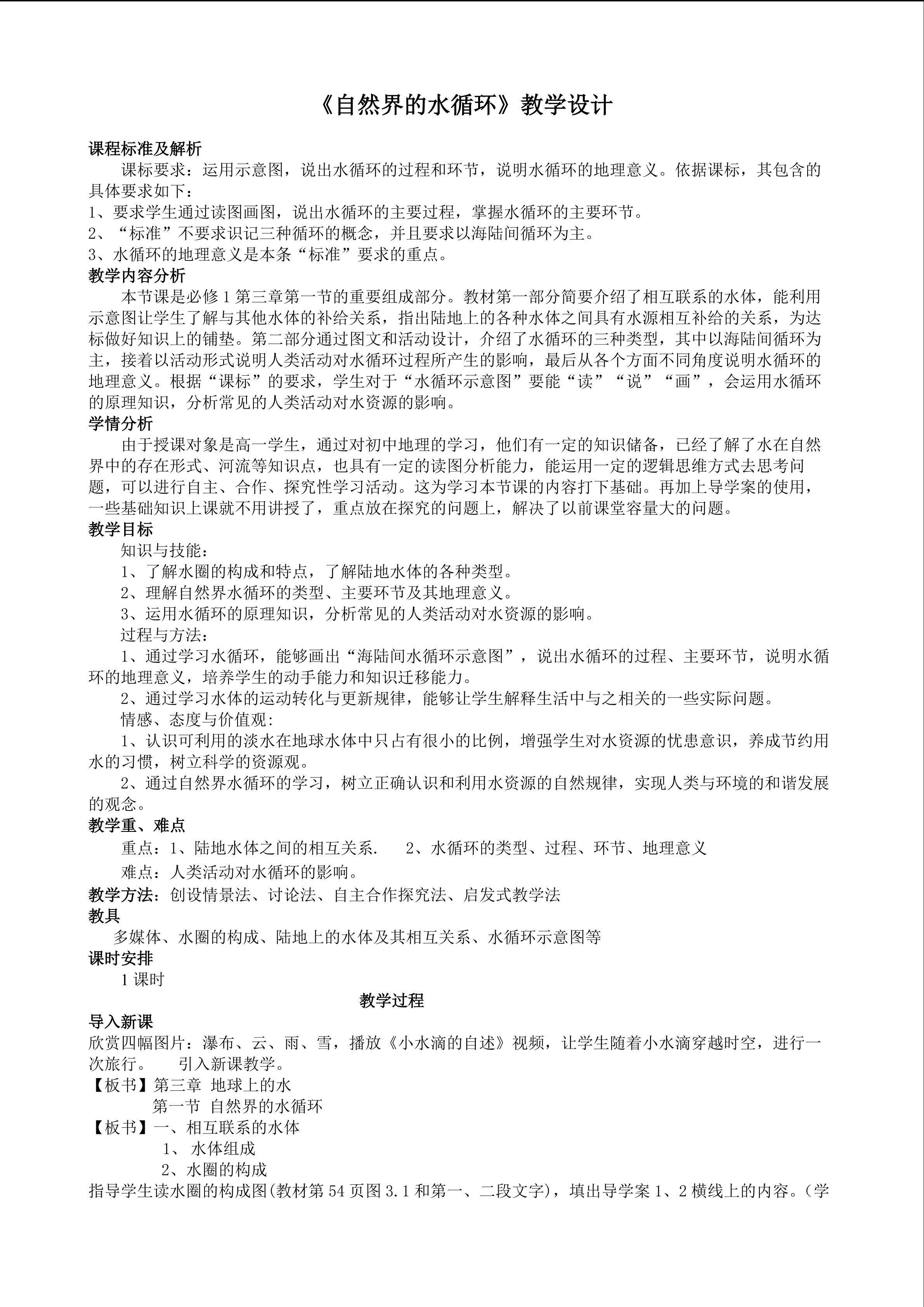 自然界的水循环