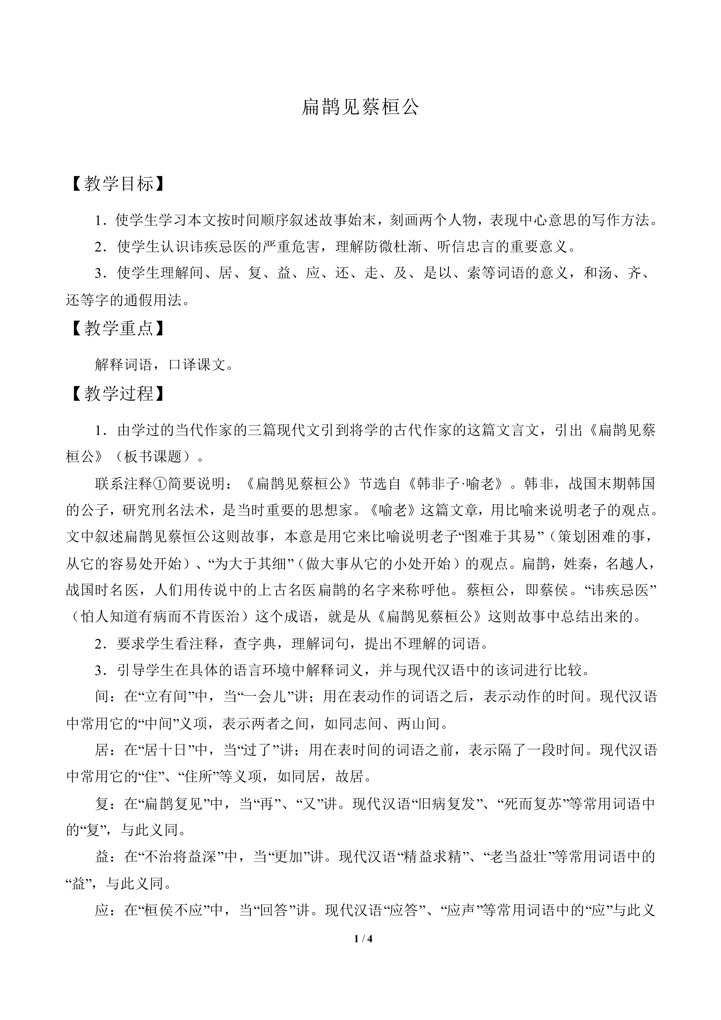 扁鹊见蔡桓公 _教案2