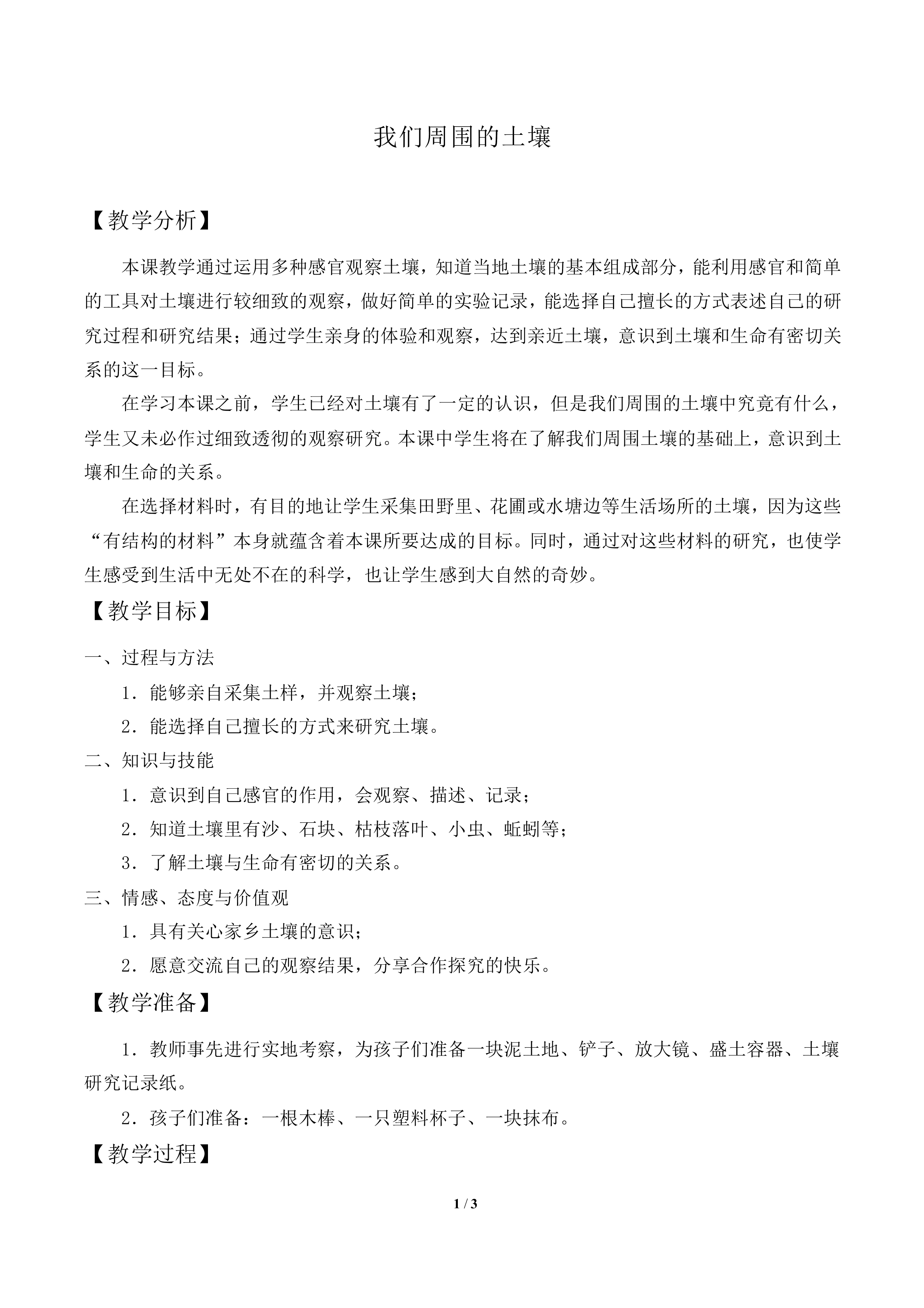 我们周围的土壤_教案1