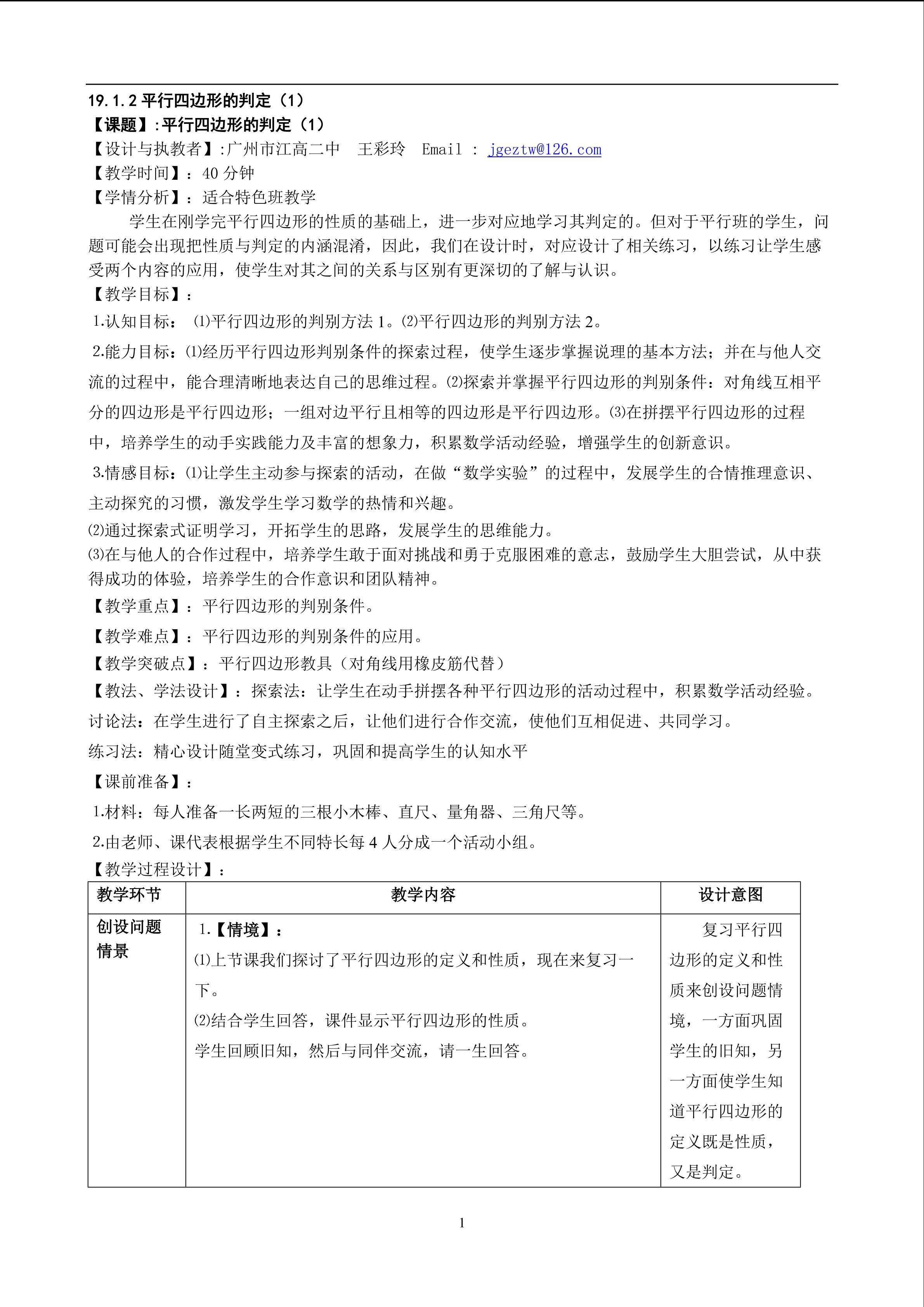 19.1.2平行四边形的判定1（特色班）