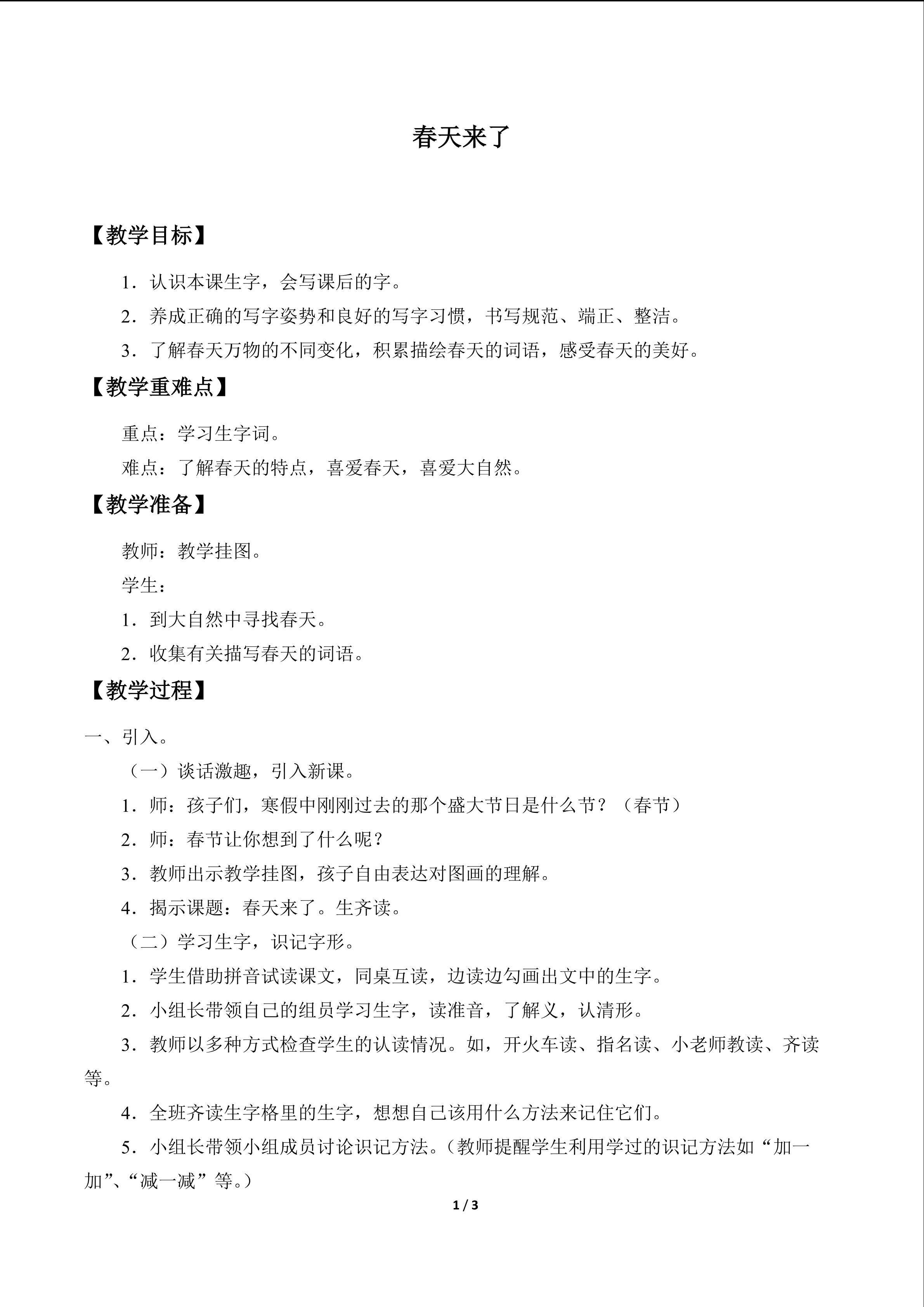 春天来了_教案1