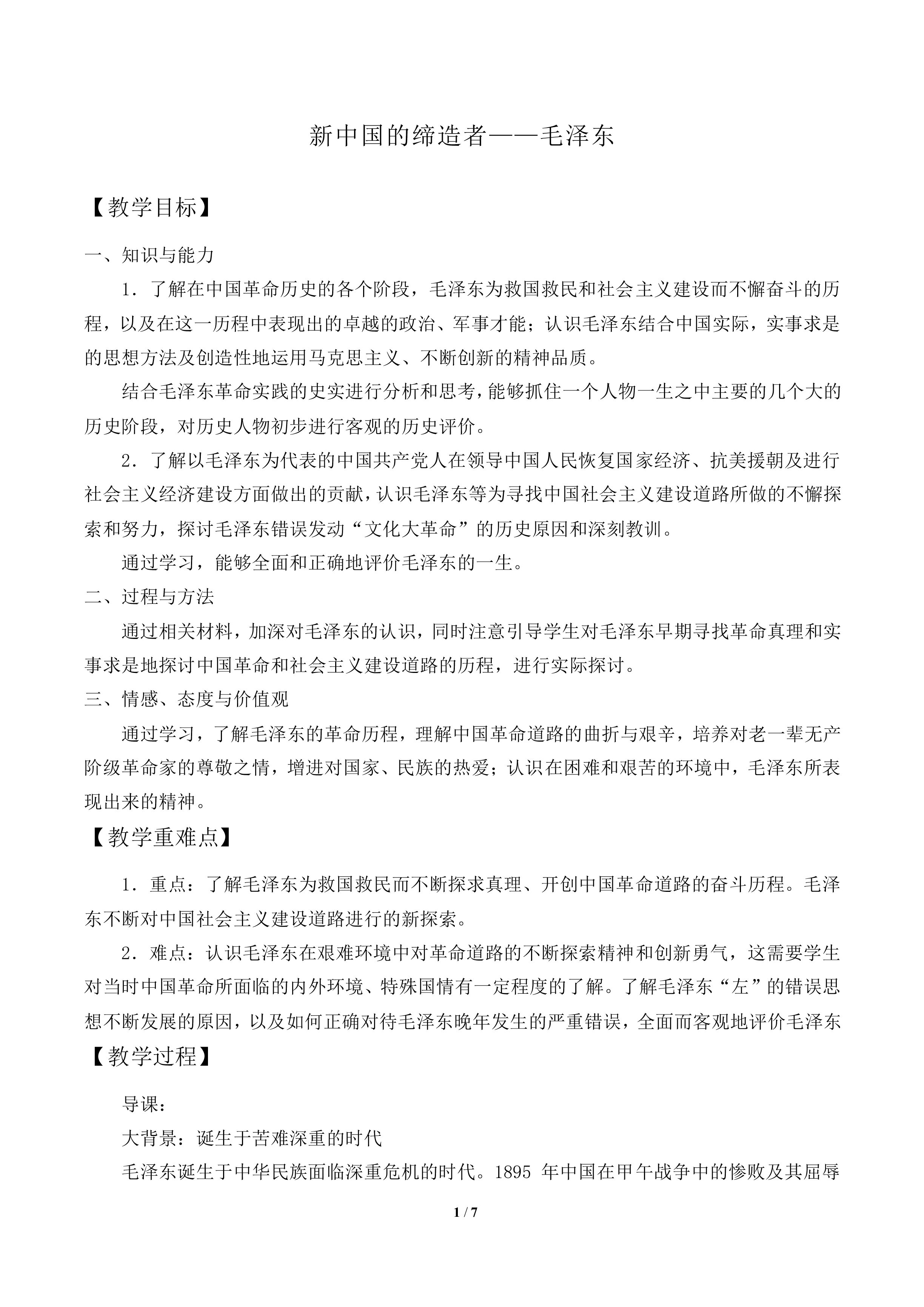 新中国的缔造者毛泽东_教案2