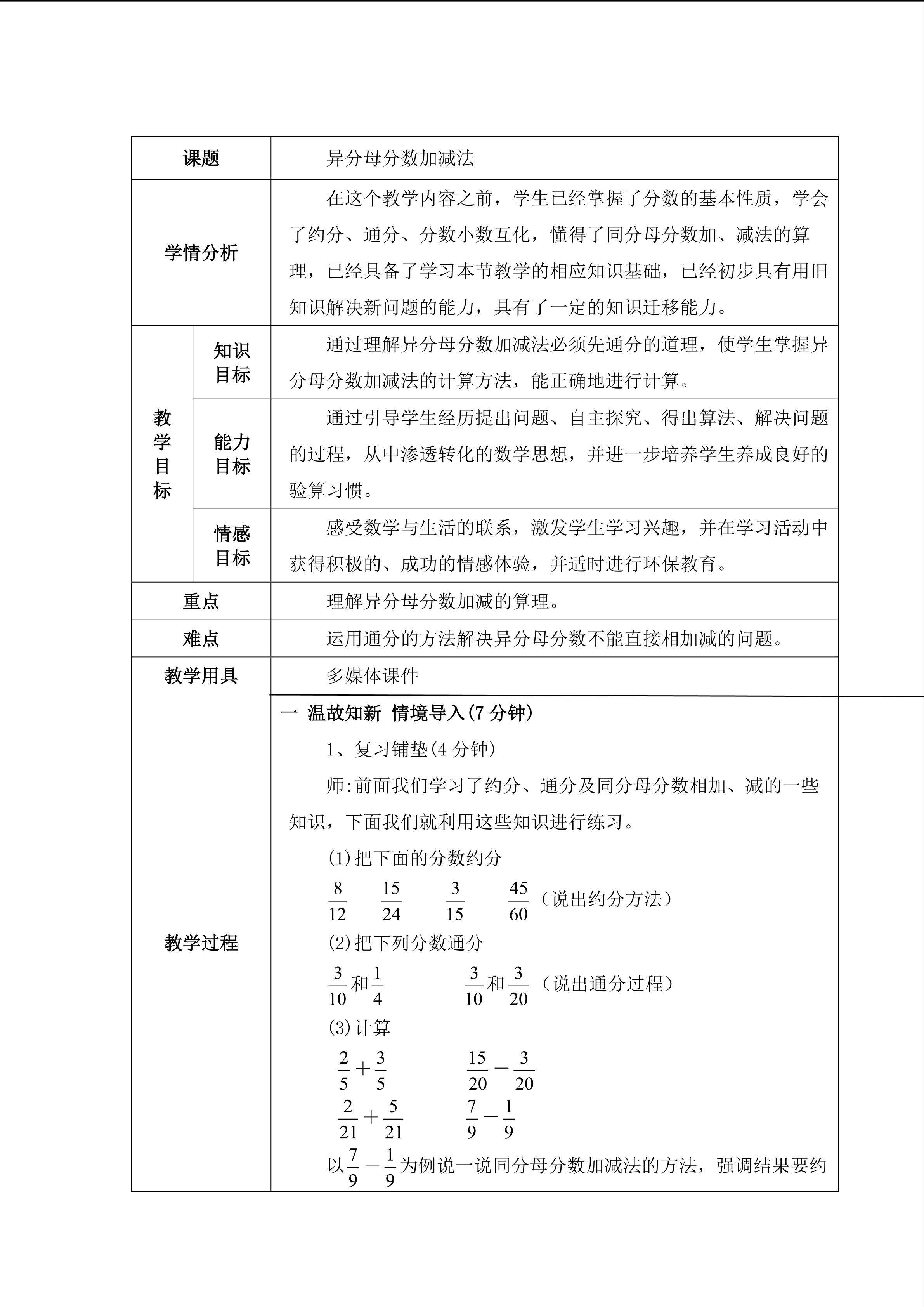 《异分母分数加减法》教案