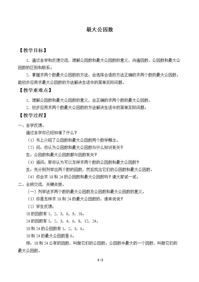 最大公因数