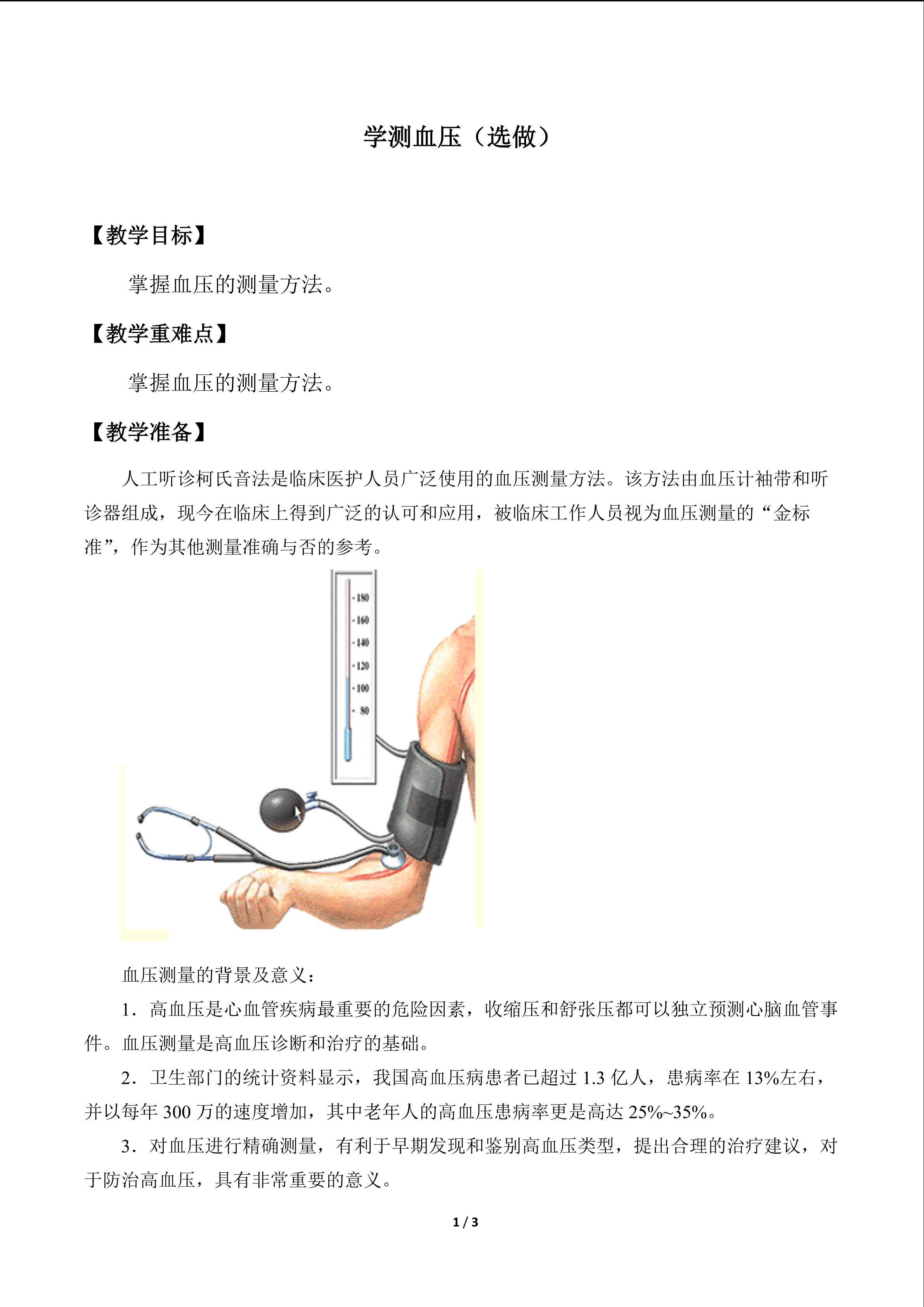 实验2.2  学测血压（选做）_教案1