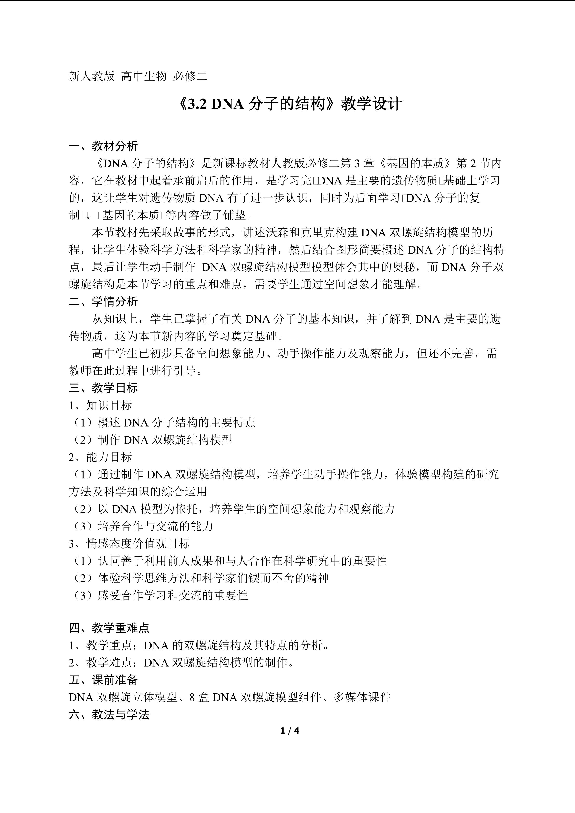 3.2DNA分子的结构