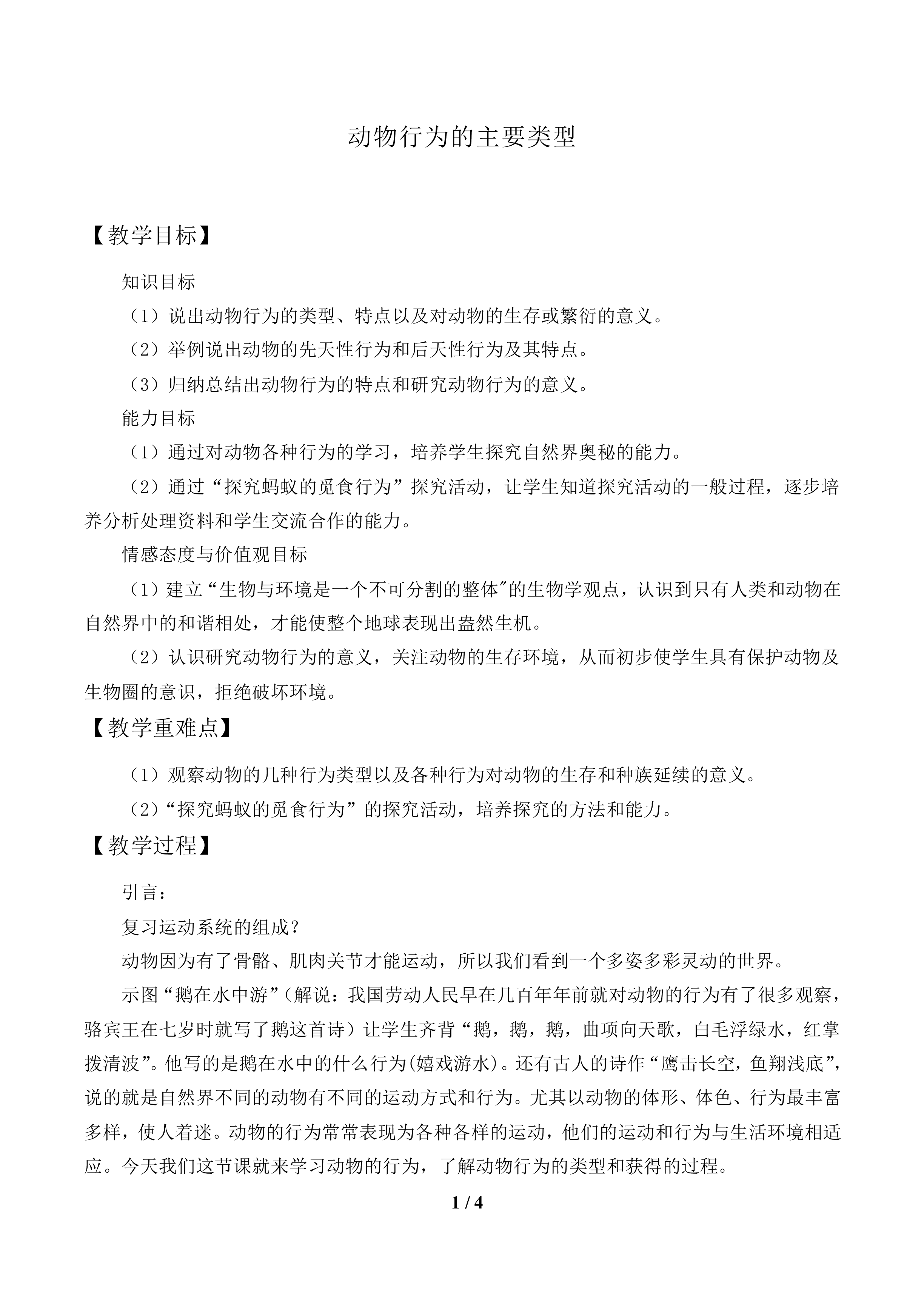 动物行为的主要类型_教案1