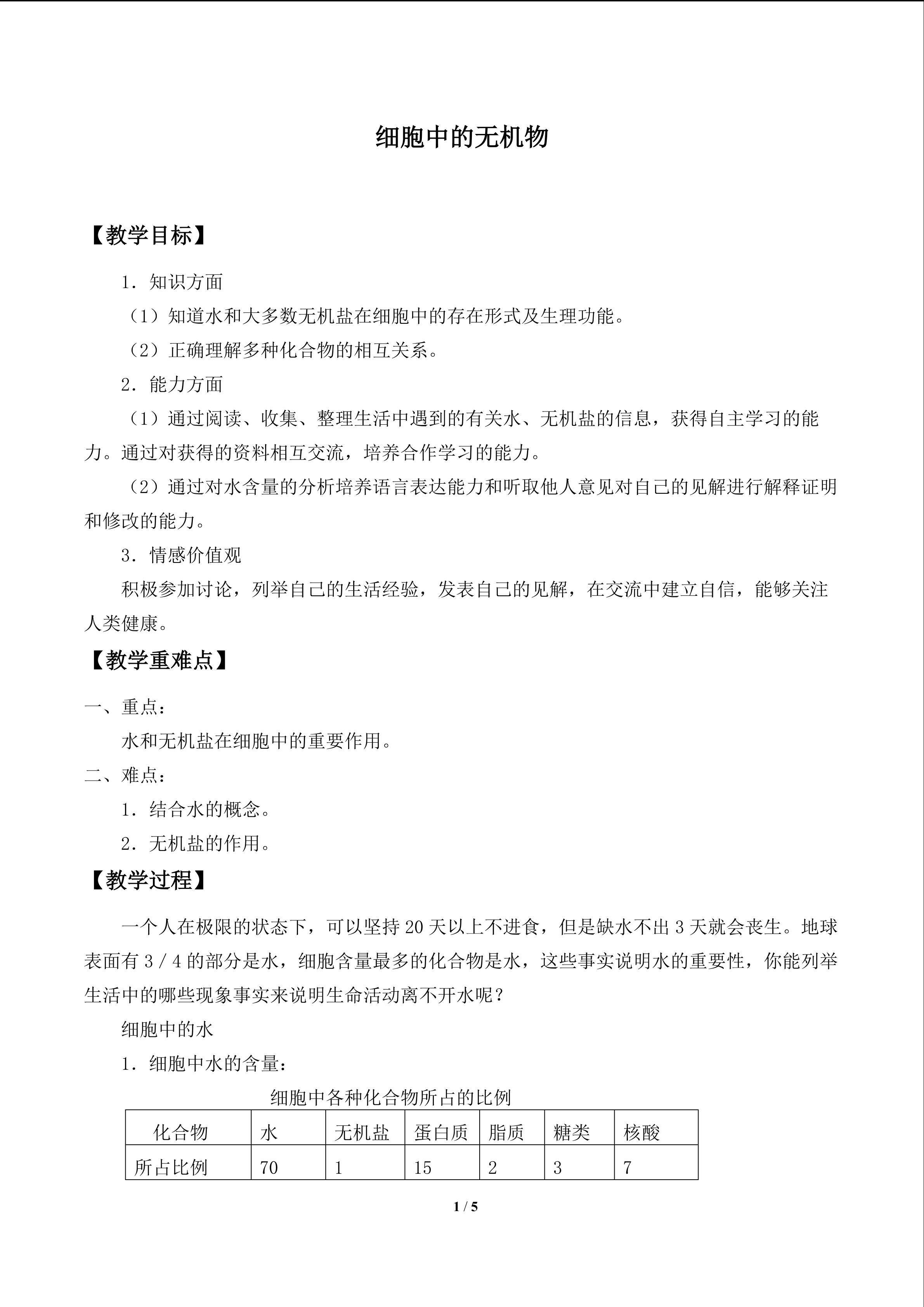 细胞中的无机物_教案1