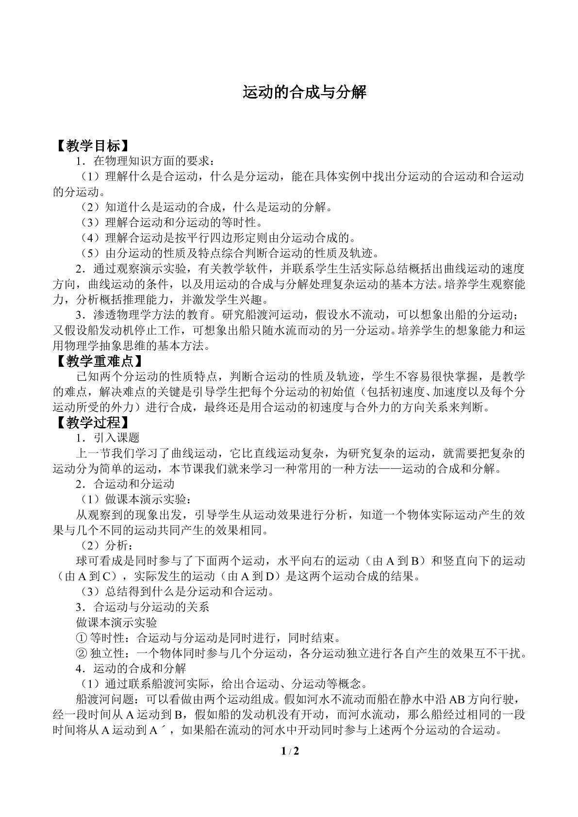 运动的合成与分解_教案1