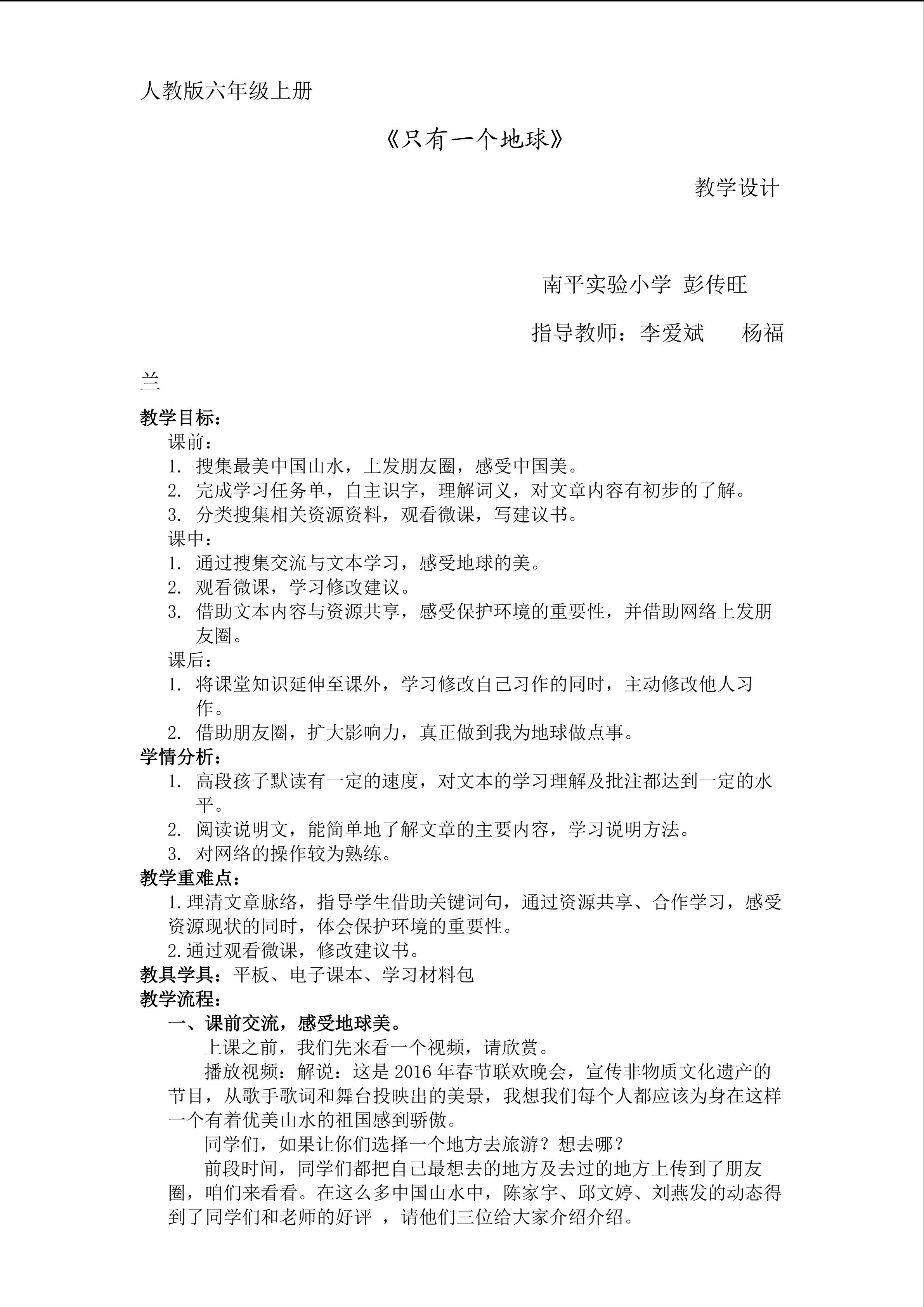 只有一个地球  教学设计 南平实验小学 彭传旺